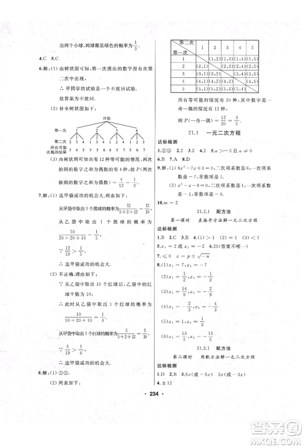 延邊人民出版社2021試題優(yōu)化課堂同步九年級數(shù)學(xué)上冊人教版參考答案