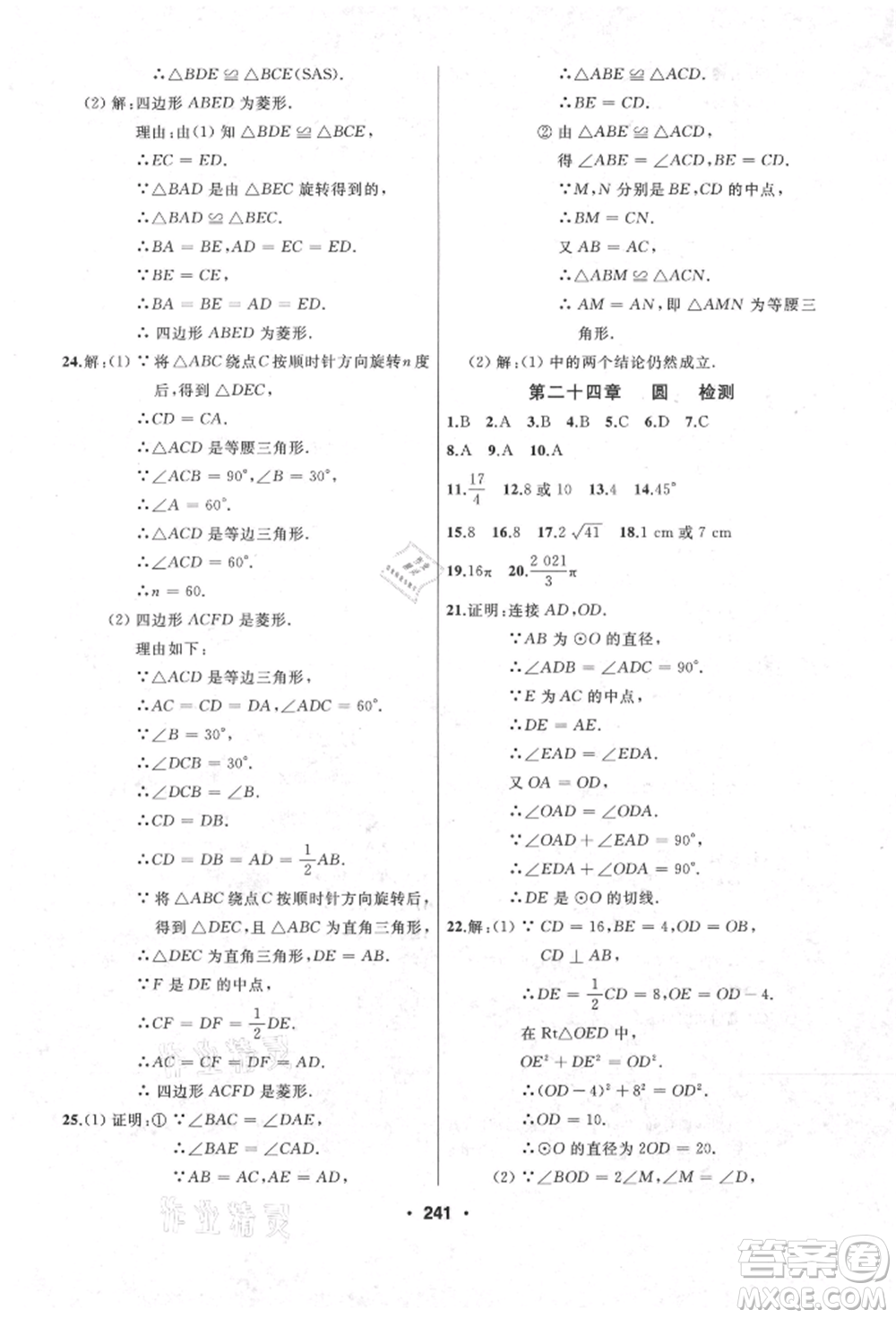 延邊人民出版社2021試題優(yōu)化課堂同步九年級數(shù)學(xué)上冊人教版參考答案