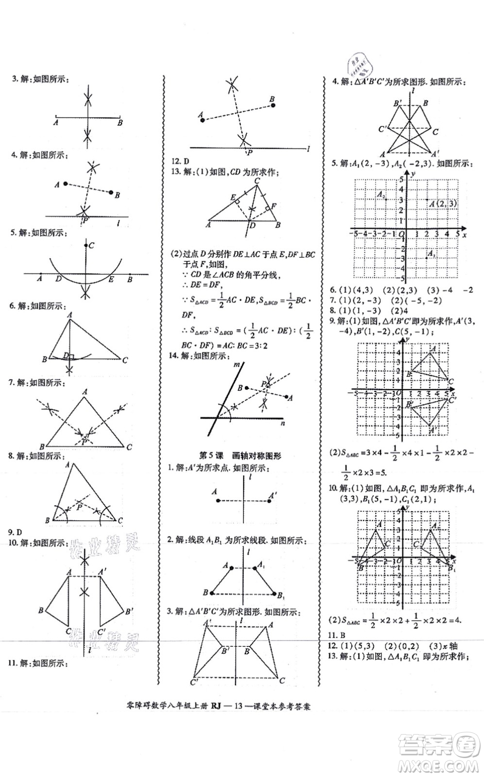 廣州出版社2021零障礙導(dǎo)教導(dǎo)學(xué)案八年級數(shù)學(xué)上冊人教版答案