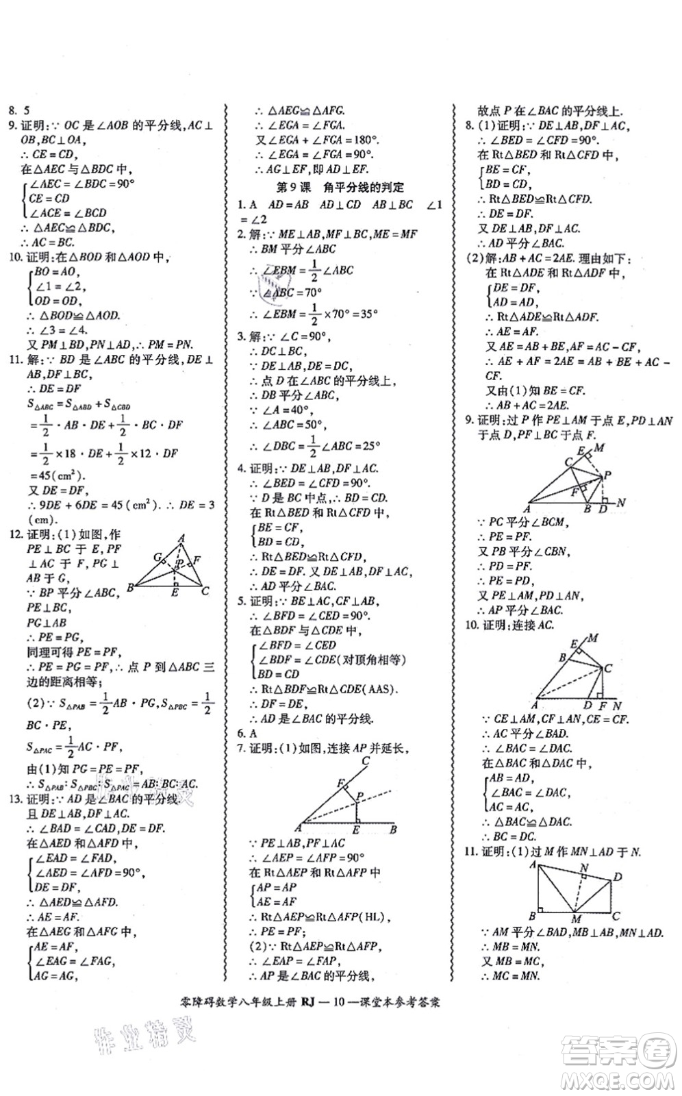 廣州出版社2021零障礙導(dǎo)教導(dǎo)學(xué)案八年級數(shù)學(xué)上冊人教版答案