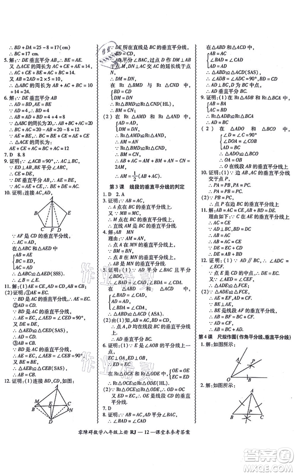 廣州出版社2021零障礙導(dǎo)教導(dǎo)學(xué)案八年級數(shù)學(xué)上冊人教版答案