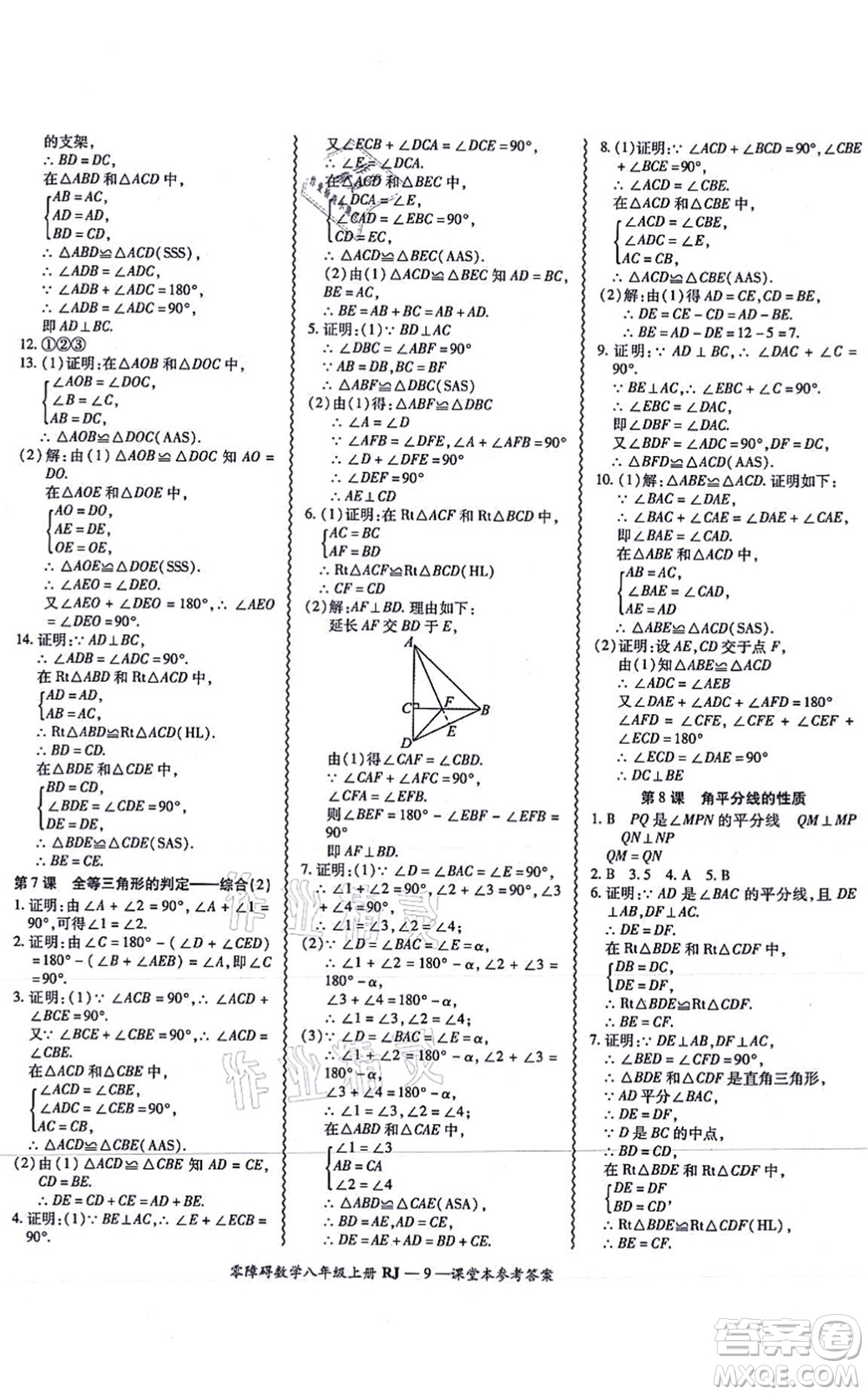 廣州出版社2021零障礙導(dǎo)教導(dǎo)學(xué)案八年級數(shù)學(xué)上冊人教版答案