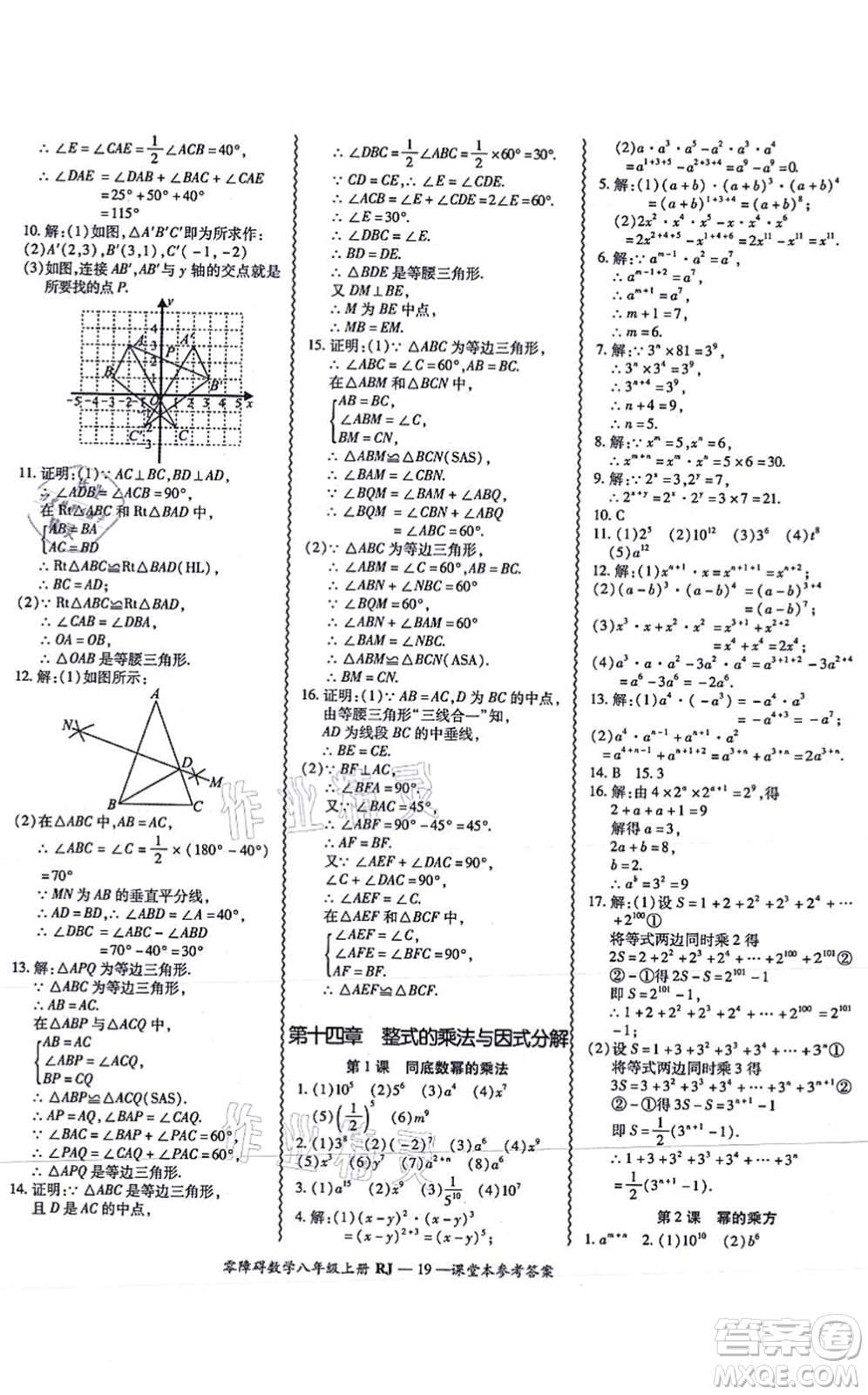 廣州出版社2021零障礙導(dǎo)教導(dǎo)學(xué)案八年級數(shù)學(xué)上冊人教版答案