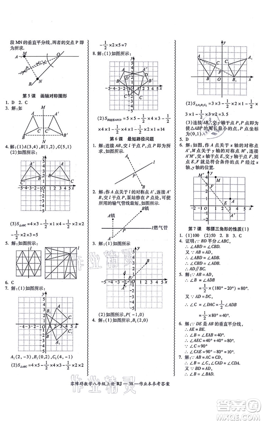 廣州出版社2021零障礙導(dǎo)教導(dǎo)學(xué)案八年級數(shù)學(xué)上冊人教版答案