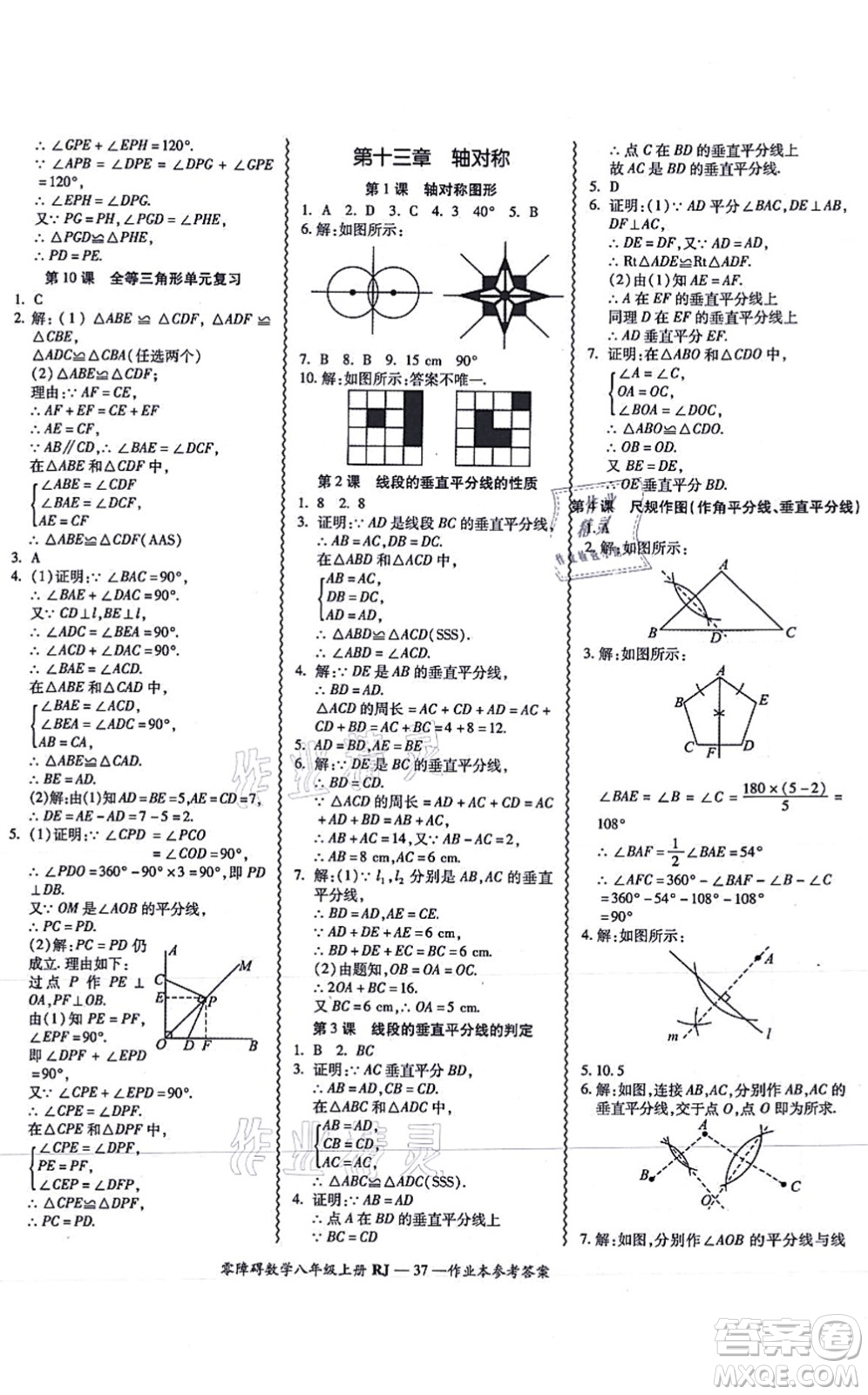 廣州出版社2021零障礙導(dǎo)教導(dǎo)學(xué)案八年級數(shù)學(xué)上冊人教版答案