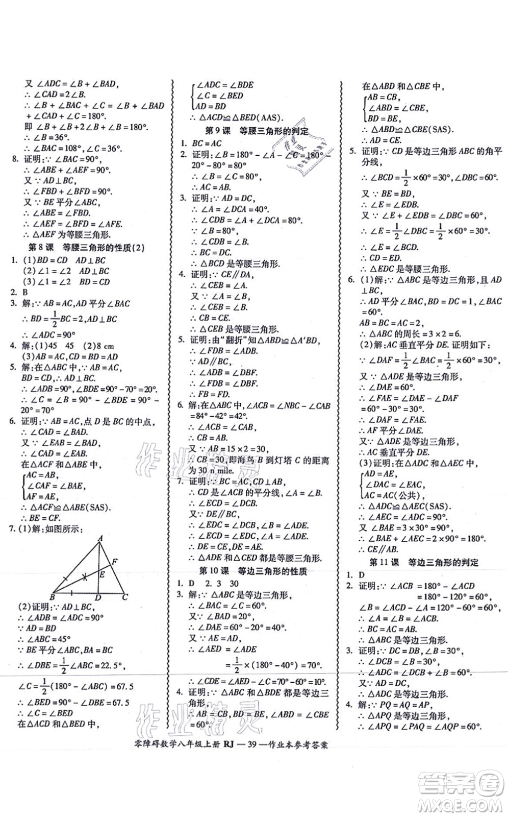 廣州出版社2021零障礙導(dǎo)教導(dǎo)學(xué)案八年級數(shù)學(xué)上冊人教版答案