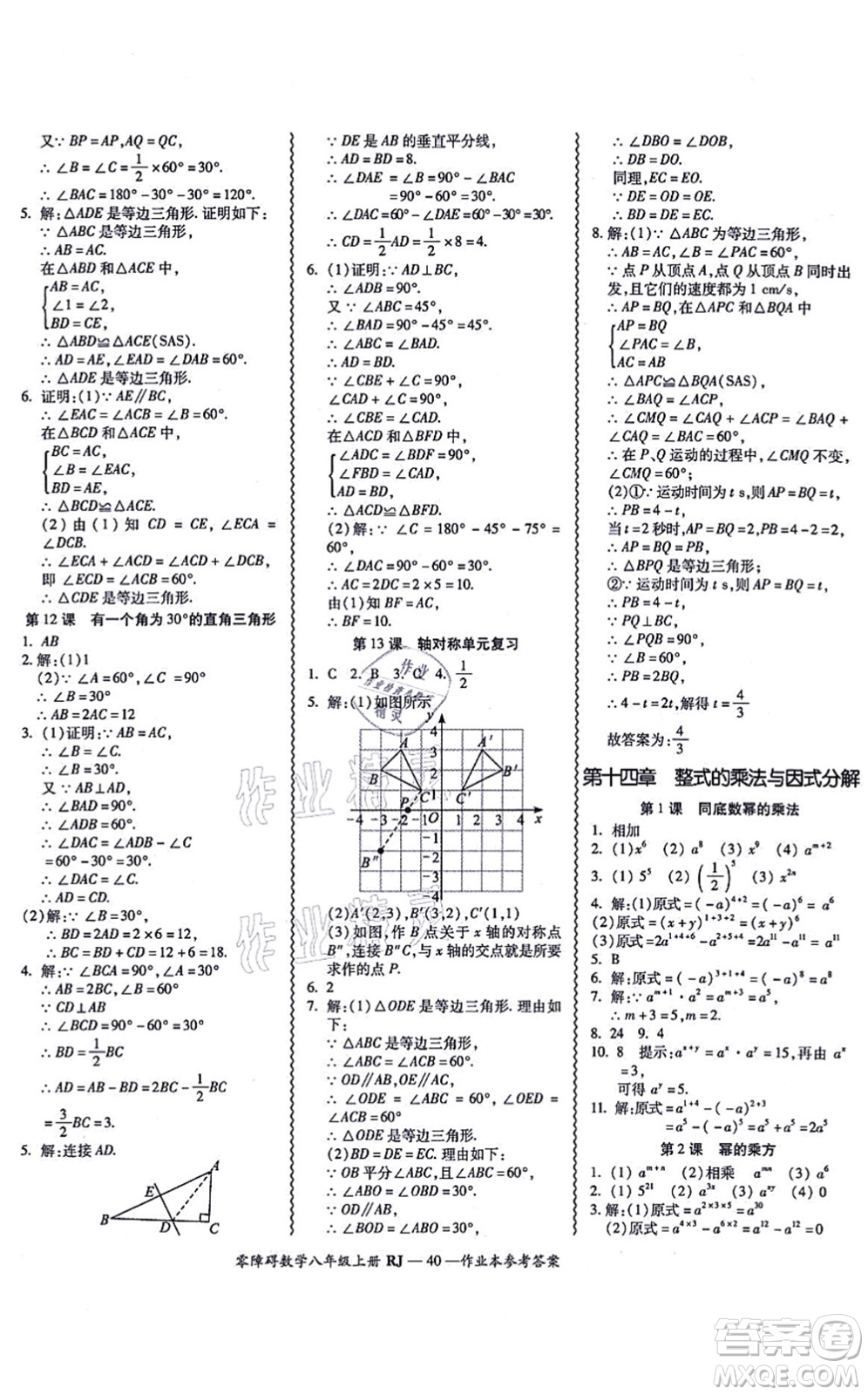 廣州出版社2021零障礙導(dǎo)教導(dǎo)學(xué)案八年級數(shù)學(xué)上冊人教版答案