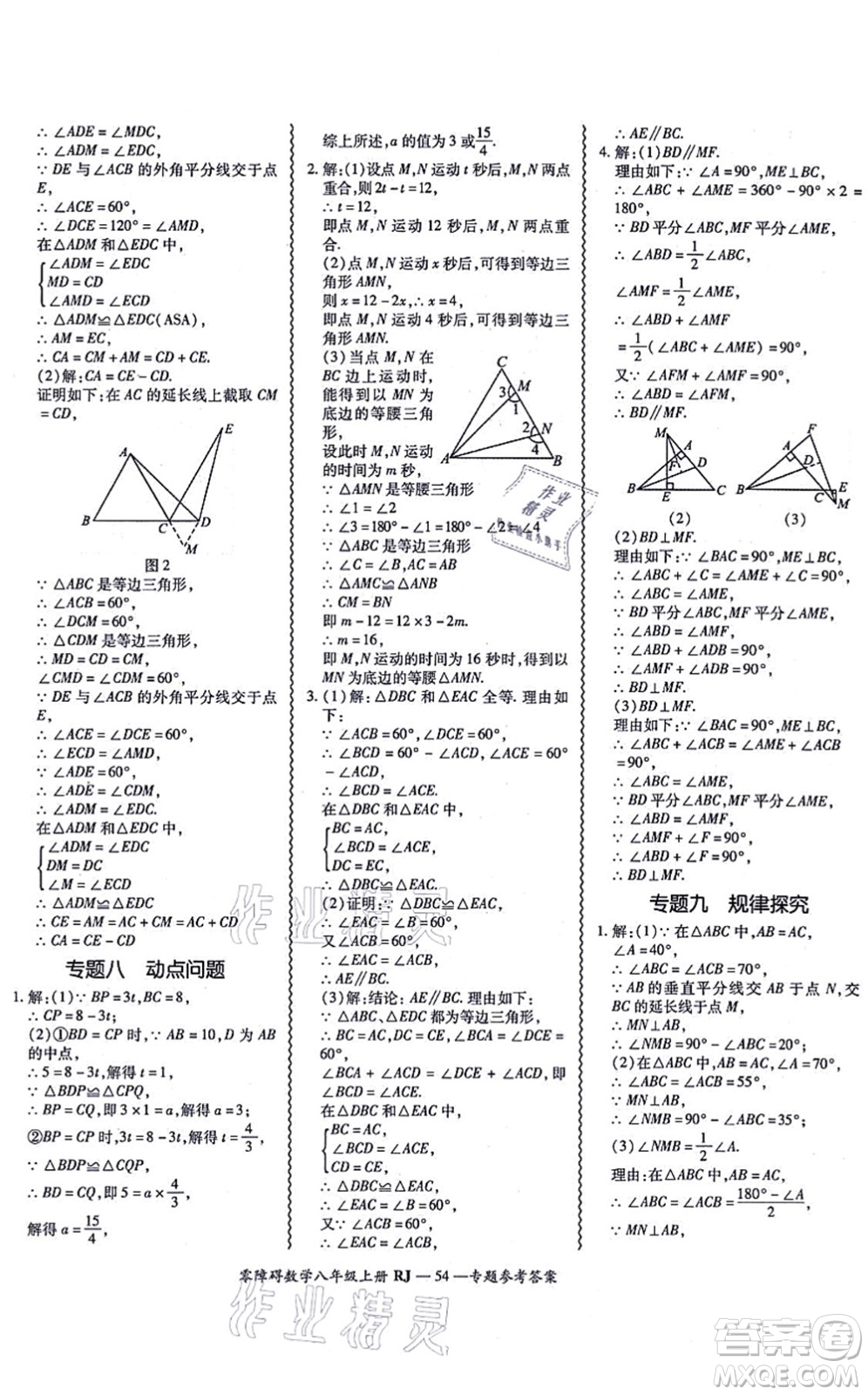 廣州出版社2021零障礙導(dǎo)教導(dǎo)學(xué)案八年級數(shù)學(xué)上冊人教版答案