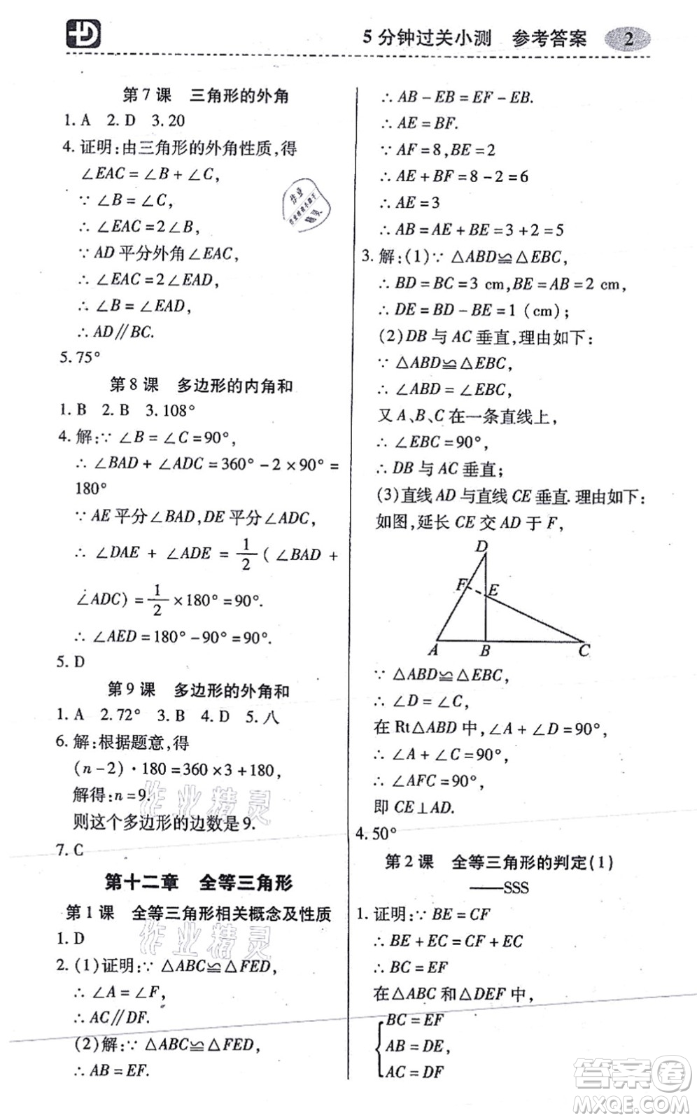 廣州出版社2021零障礙導(dǎo)教導(dǎo)學(xué)案八年級數(shù)學(xué)上冊人教版答案