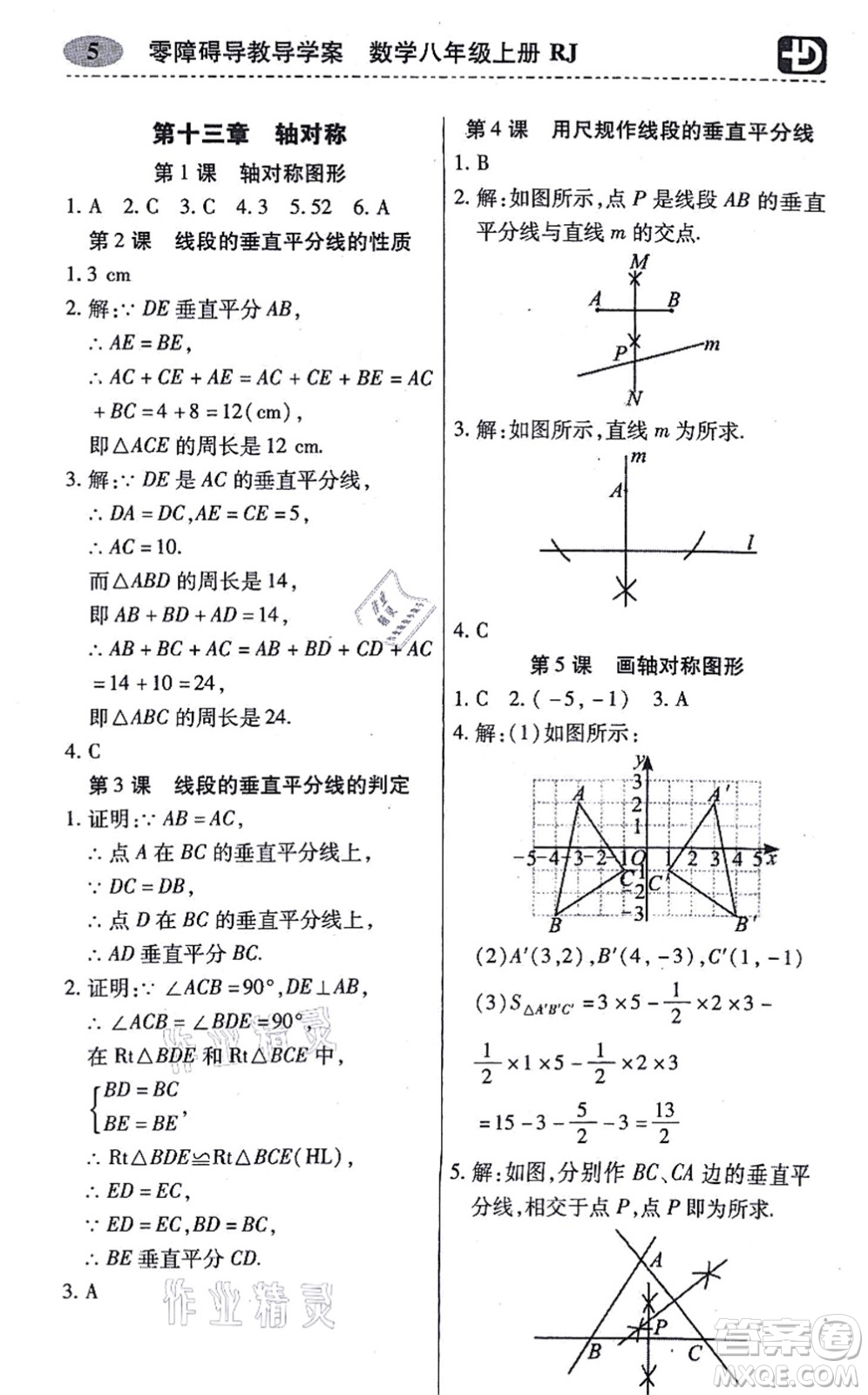 廣州出版社2021零障礙導(dǎo)教導(dǎo)學(xué)案八年級數(shù)學(xué)上冊人教版答案