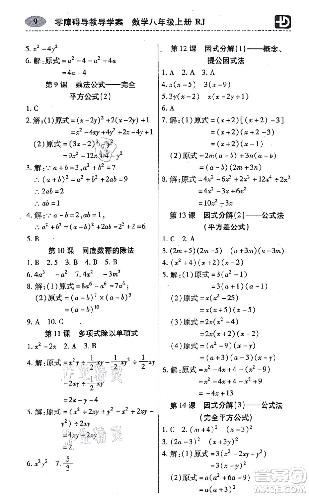 廣州出版社2021零障礙導(dǎo)教導(dǎo)學(xué)案八年級數(shù)學(xué)上冊人教版答案