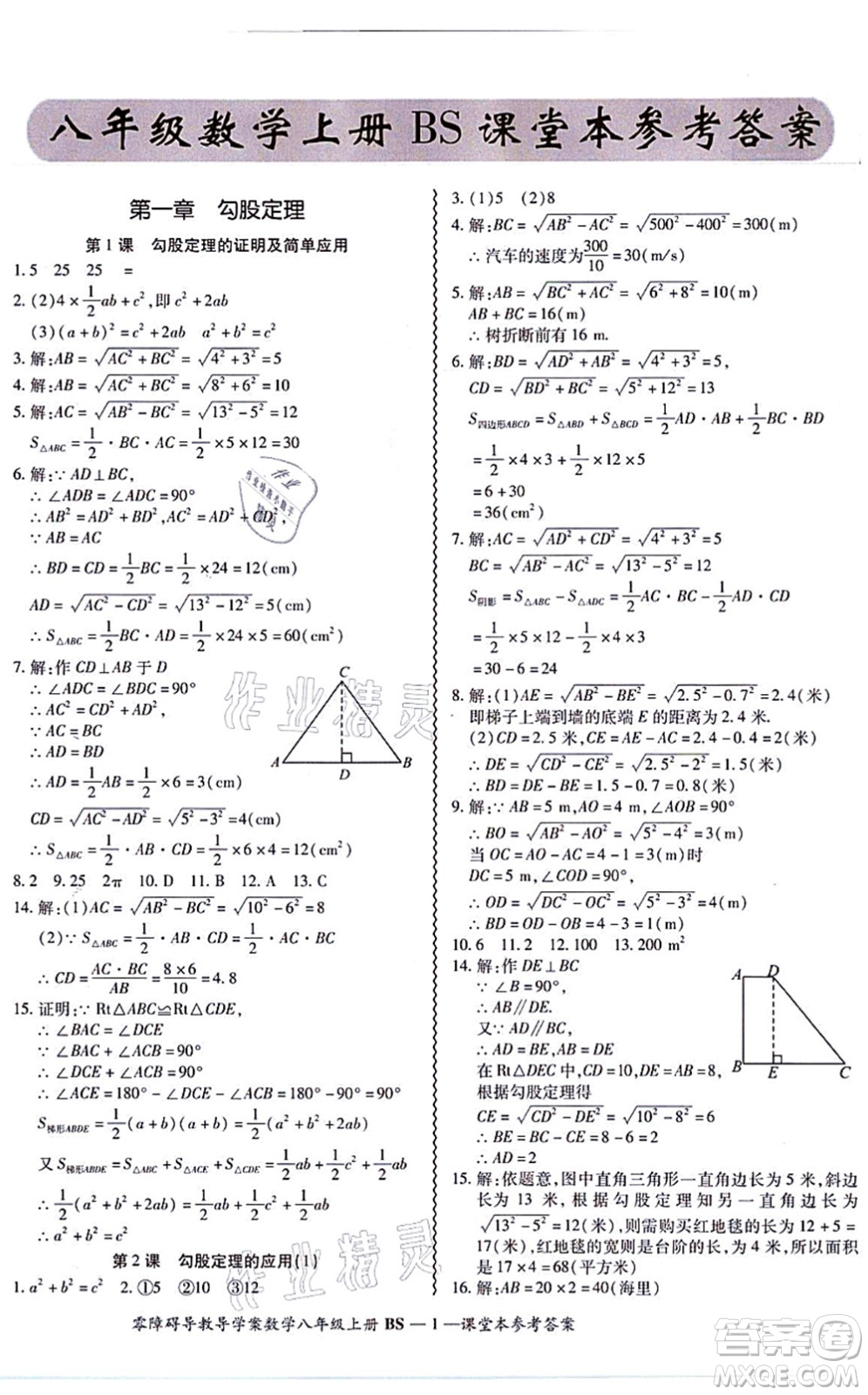 電子科技大學(xué)出版社2021零障礙導(dǎo)教導(dǎo)學(xué)案八年級數(shù)學(xué)上冊BSSX北師版答案