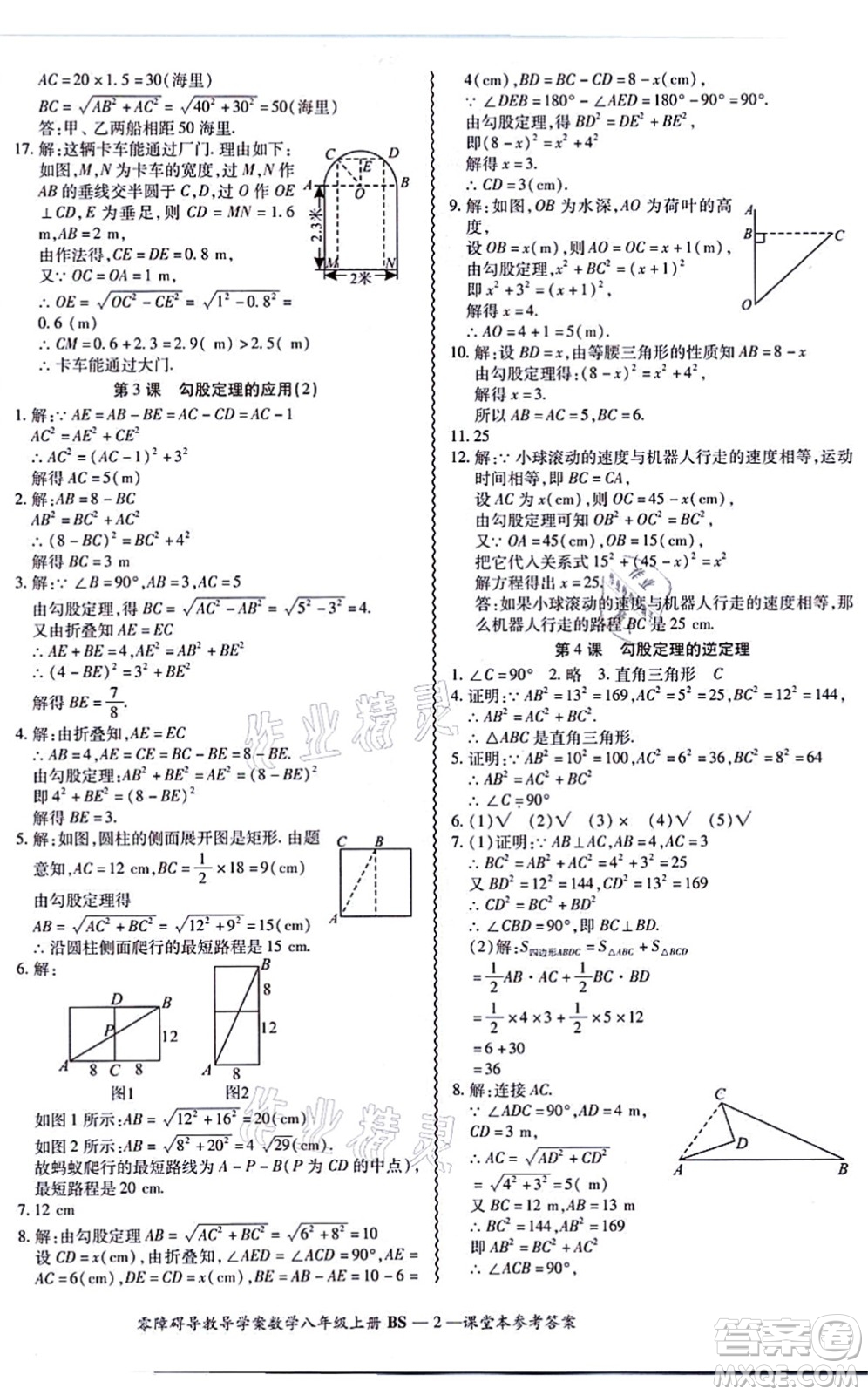 電子科技大學(xué)出版社2021零障礙導(dǎo)教導(dǎo)學(xué)案八年級數(shù)學(xué)上冊BSSX北師版答案