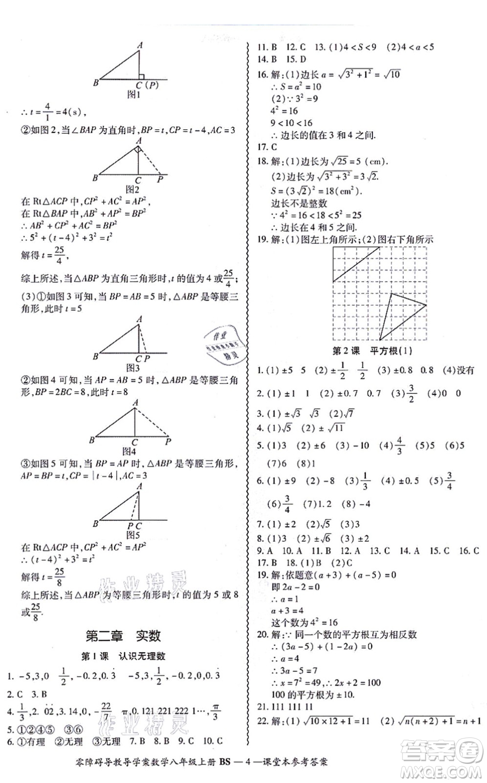 電子科技大學(xué)出版社2021零障礙導(dǎo)教導(dǎo)學(xué)案八年級數(shù)學(xué)上冊BSSX北師版答案