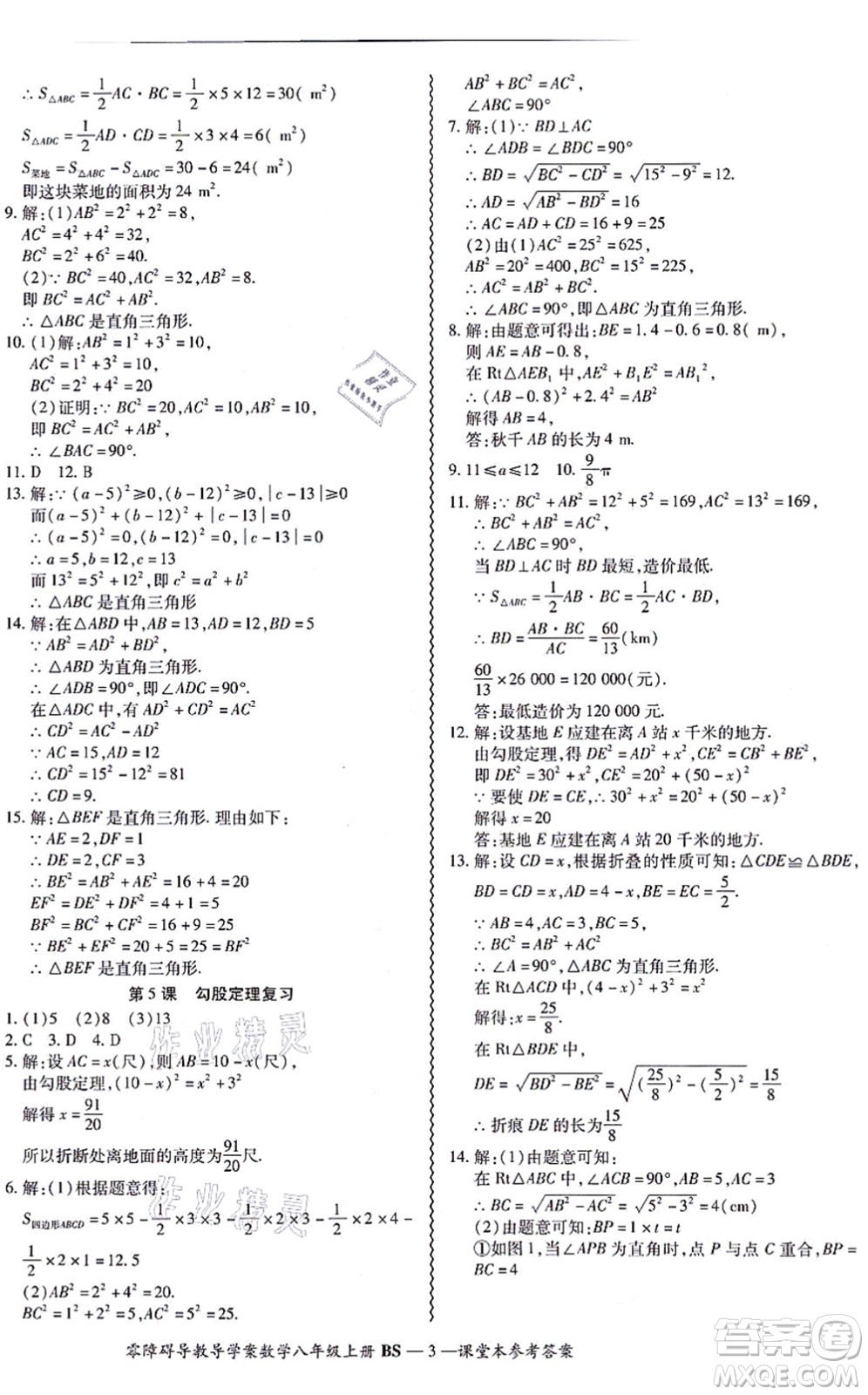 電子科技大學(xué)出版社2021零障礙導(dǎo)教導(dǎo)學(xué)案八年級數(shù)學(xué)上冊BSSX北師版答案