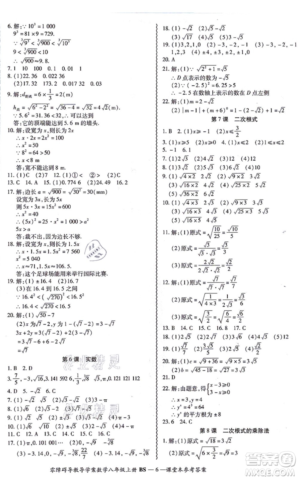 電子科技大學(xué)出版社2021零障礙導(dǎo)教導(dǎo)學(xué)案八年級數(shù)學(xué)上冊BSSX北師版答案