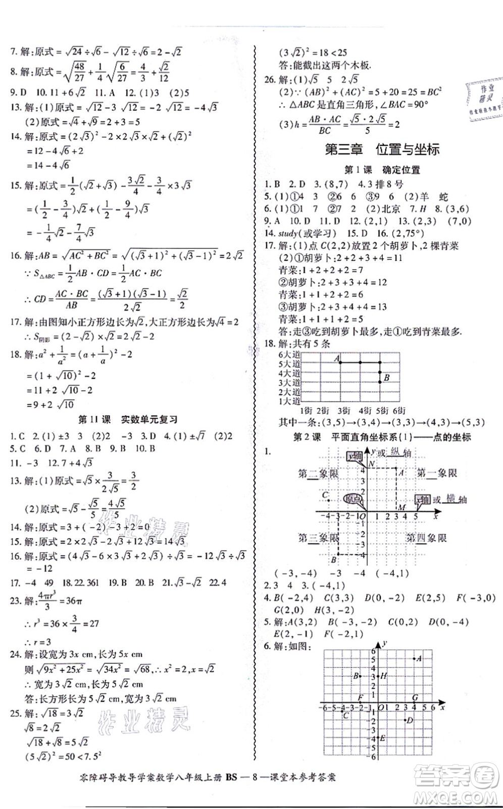 電子科技大學(xué)出版社2021零障礙導(dǎo)教導(dǎo)學(xué)案八年級數(shù)學(xué)上冊BSSX北師版答案