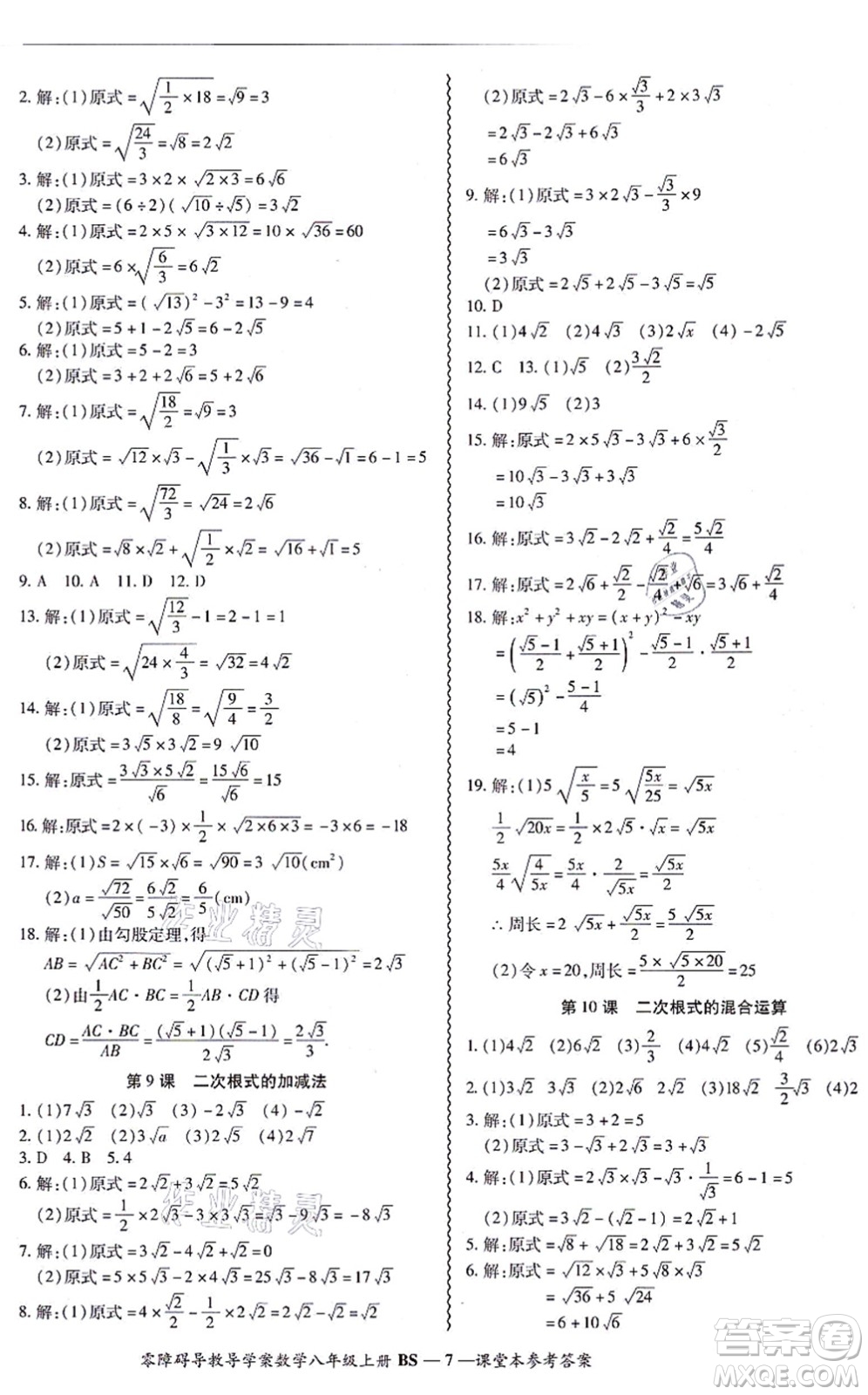 電子科技大學(xué)出版社2021零障礙導(dǎo)教導(dǎo)學(xué)案八年級數(shù)學(xué)上冊BSSX北師版答案