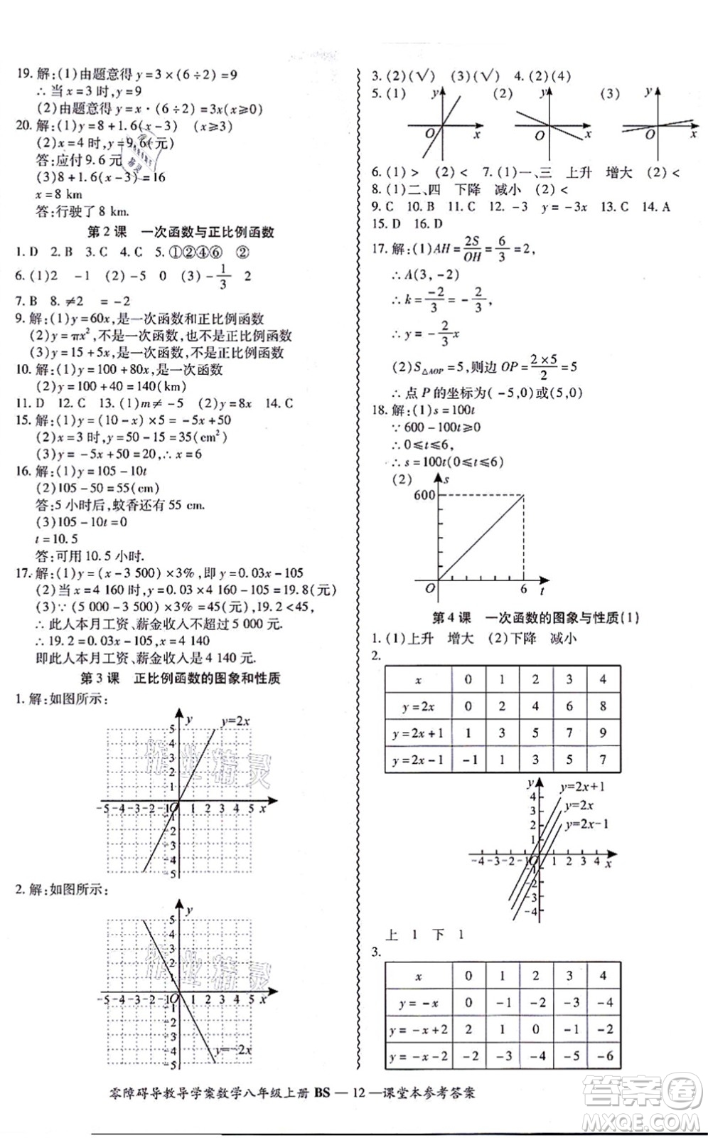 電子科技大學(xué)出版社2021零障礙導(dǎo)教導(dǎo)學(xué)案八年級數(shù)學(xué)上冊BSSX北師版答案