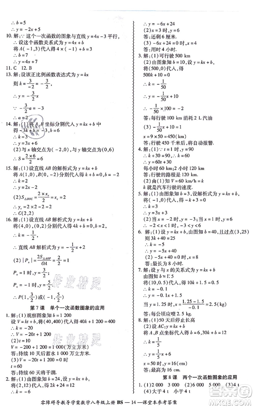 電子科技大學(xué)出版社2021零障礙導(dǎo)教導(dǎo)學(xué)案八年級數(shù)學(xué)上冊BSSX北師版答案