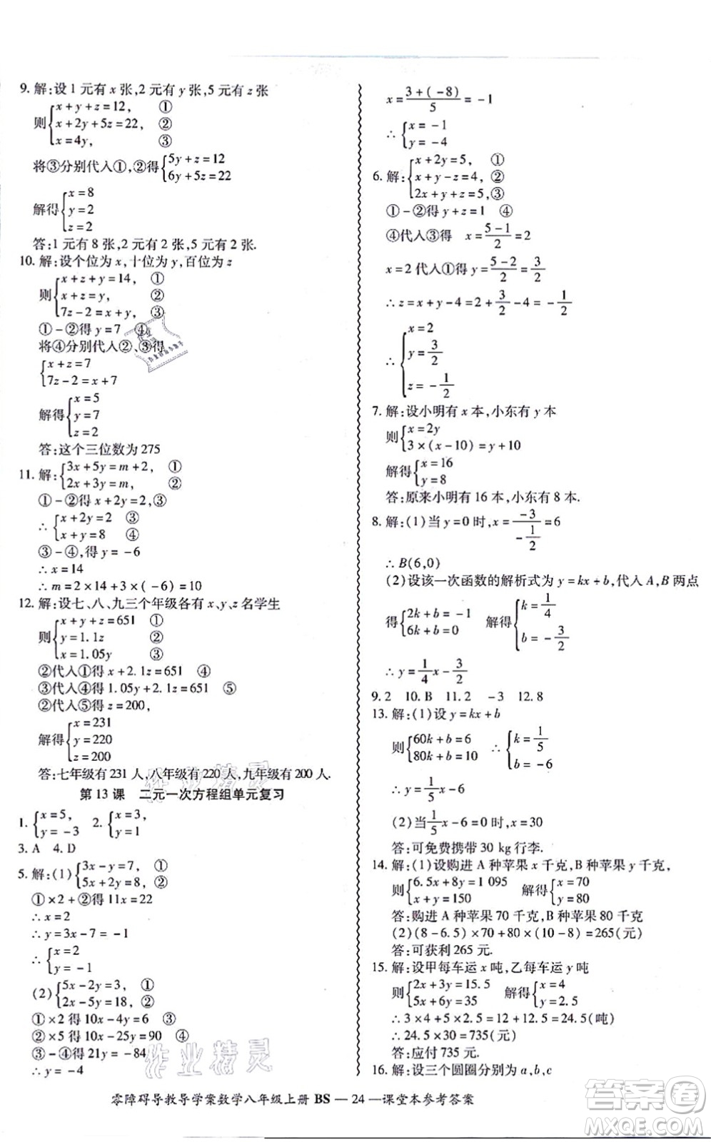 電子科技大學(xué)出版社2021零障礙導(dǎo)教導(dǎo)學(xué)案八年級數(shù)學(xué)上冊BSSX北師版答案