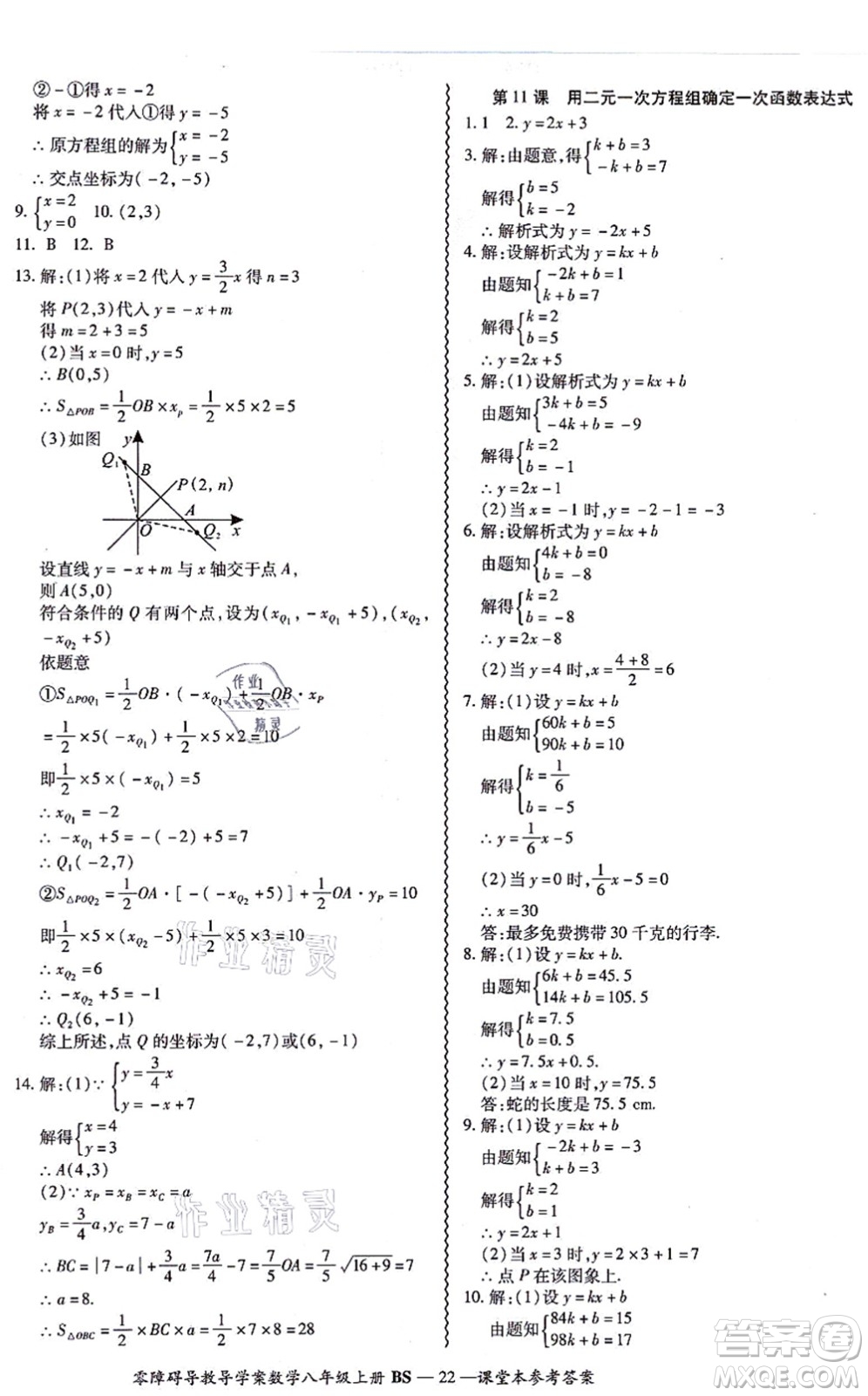 電子科技大學(xué)出版社2021零障礙導(dǎo)教導(dǎo)學(xué)案八年級數(shù)學(xué)上冊BSSX北師版答案