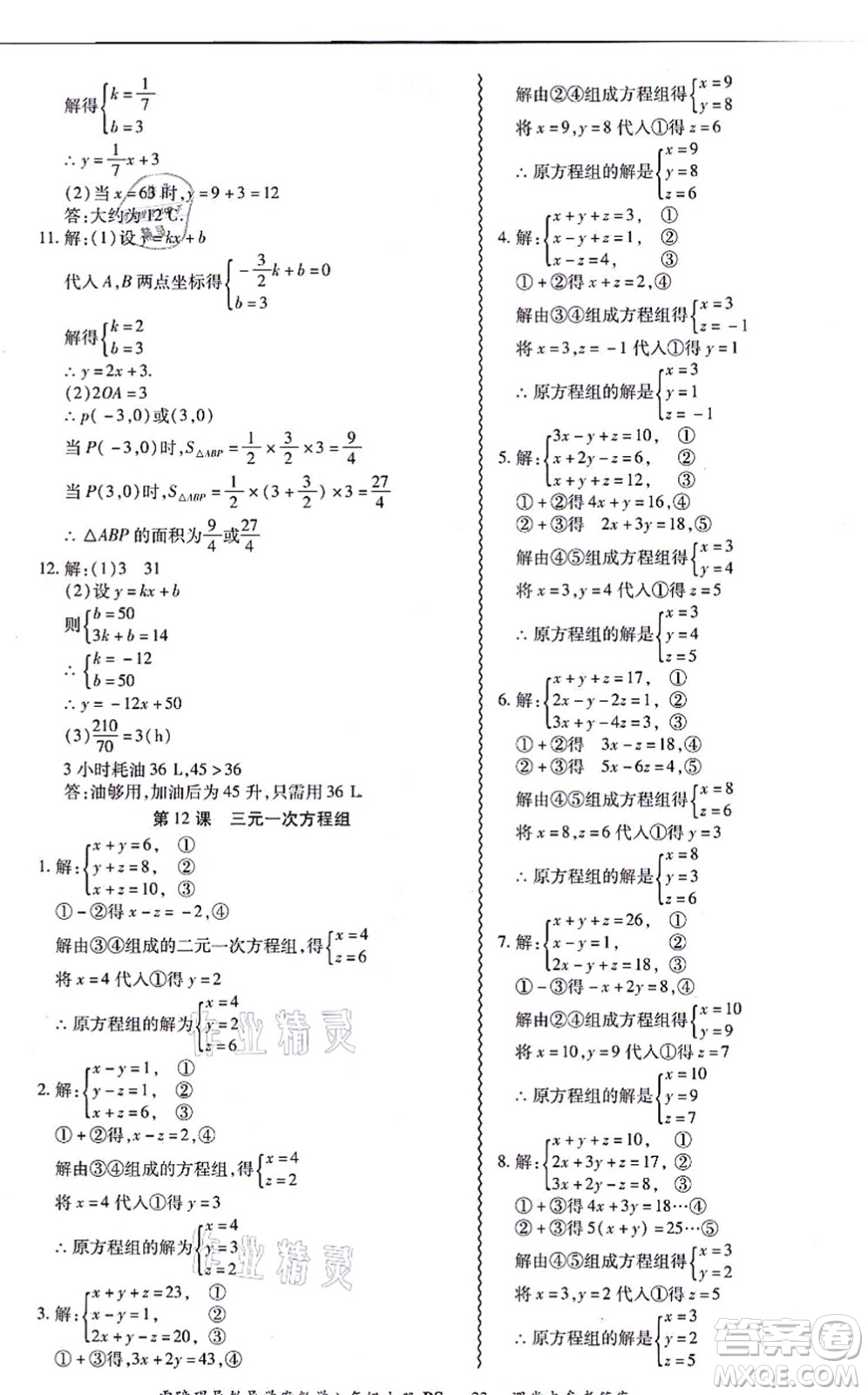 電子科技大學(xué)出版社2021零障礙導(dǎo)教導(dǎo)學(xué)案八年級數(shù)學(xué)上冊BSSX北師版答案