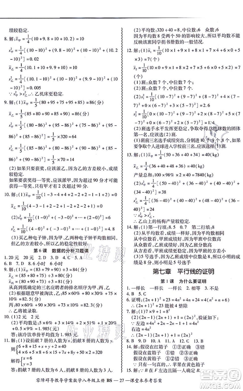 電子科技大學(xué)出版社2021零障礙導(dǎo)教導(dǎo)學(xué)案八年級數(shù)學(xué)上冊BSSX北師版答案