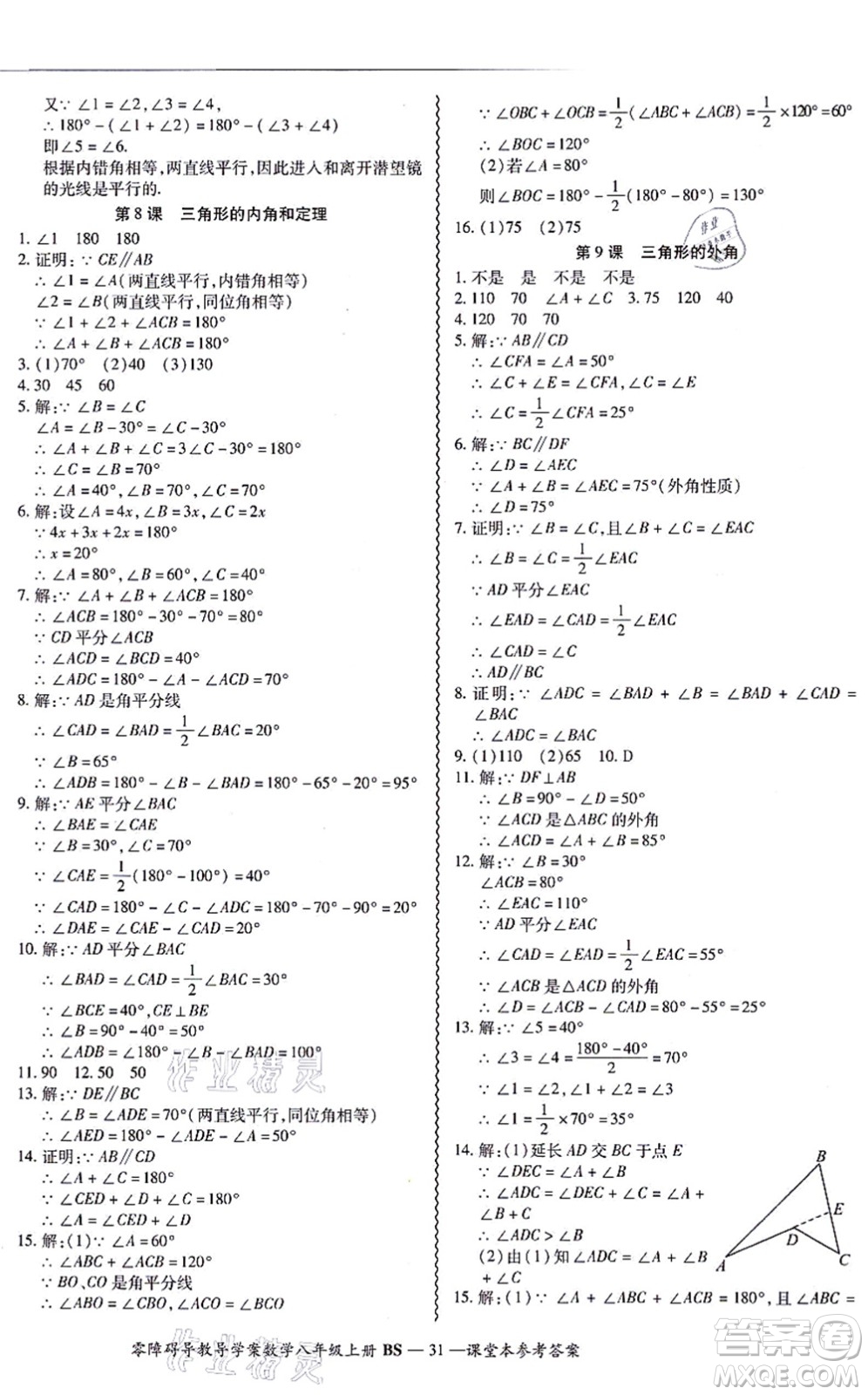 電子科技大學(xué)出版社2021零障礙導(dǎo)教導(dǎo)學(xué)案八年級數(shù)學(xué)上冊BSSX北師版答案