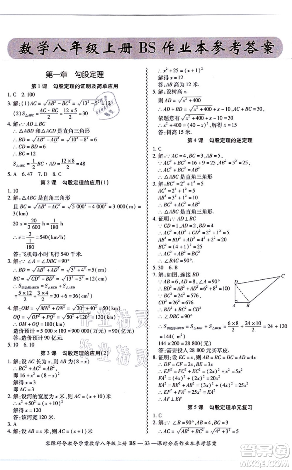 電子科技大學(xué)出版社2021零障礙導(dǎo)教導(dǎo)學(xué)案八年級數(shù)學(xué)上冊BSSX北師版答案