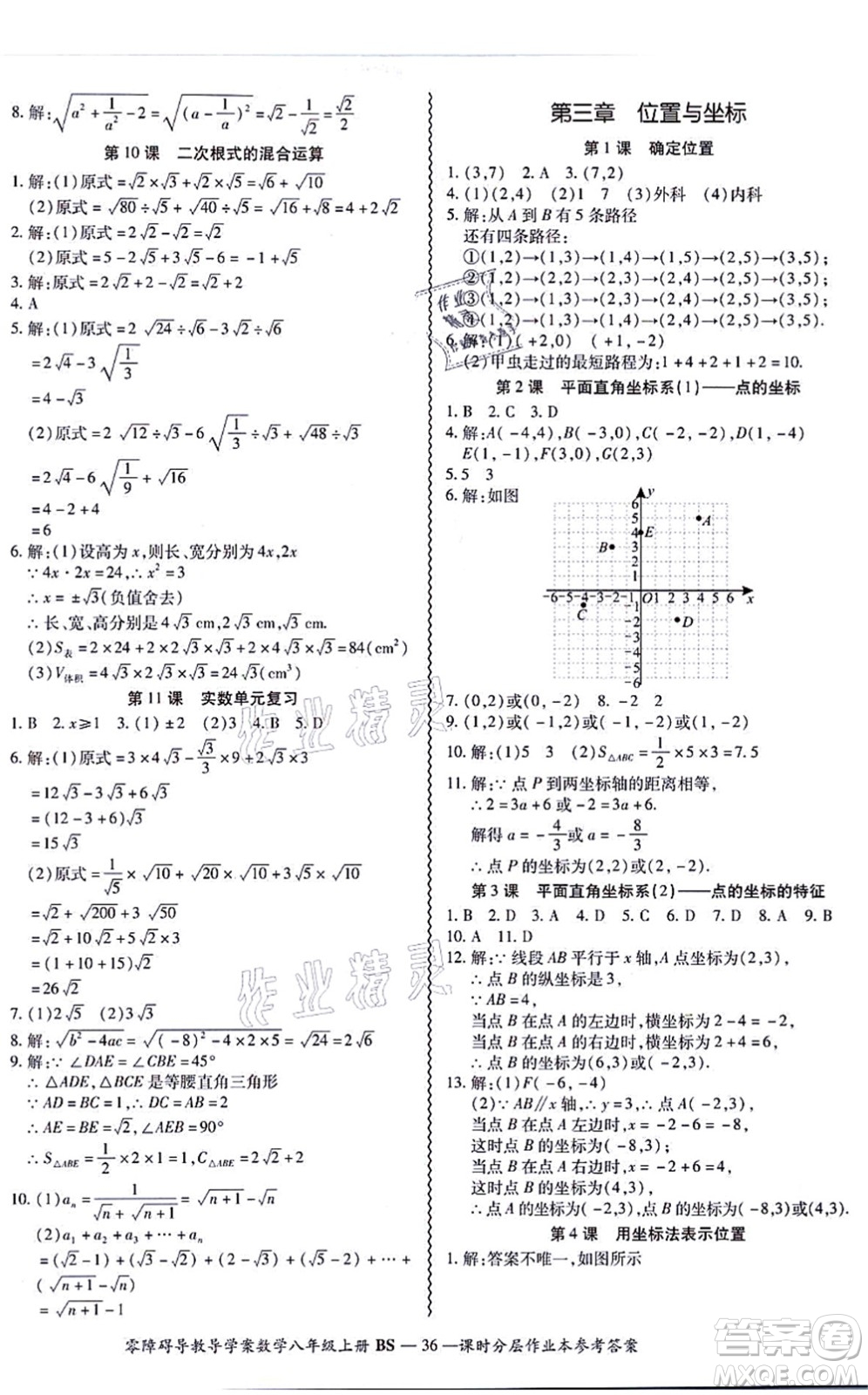 電子科技大學(xué)出版社2021零障礙導(dǎo)教導(dǎo)學(xué)案八年級數(shù)學(xué)上冊BSSX北師版答案