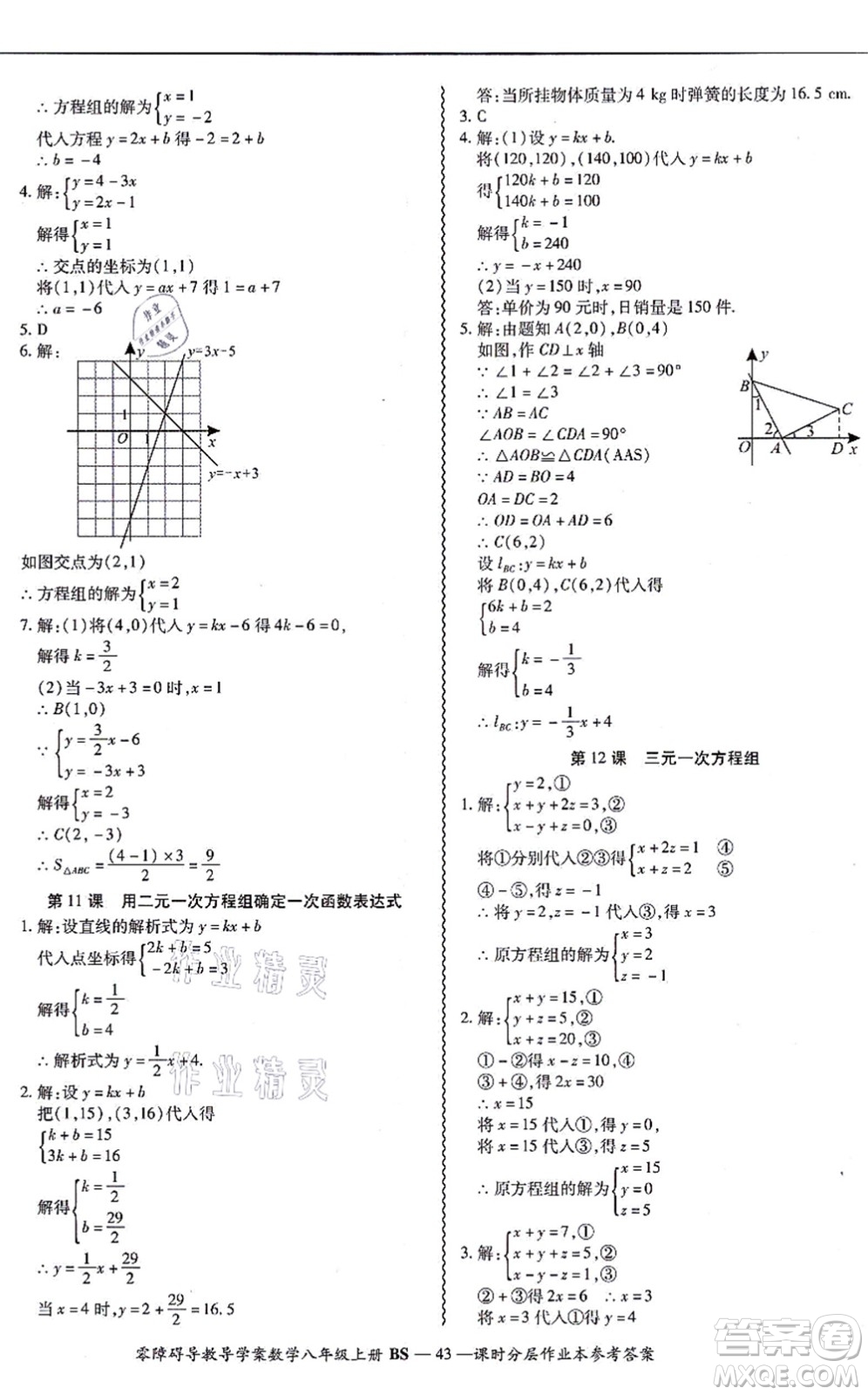 電子科技大學(xué)出版社2021零障礙導(dǎo)教導(dǎo)學(xué)案八年級數(shù)學(xué)上冊BSSX北師版答案