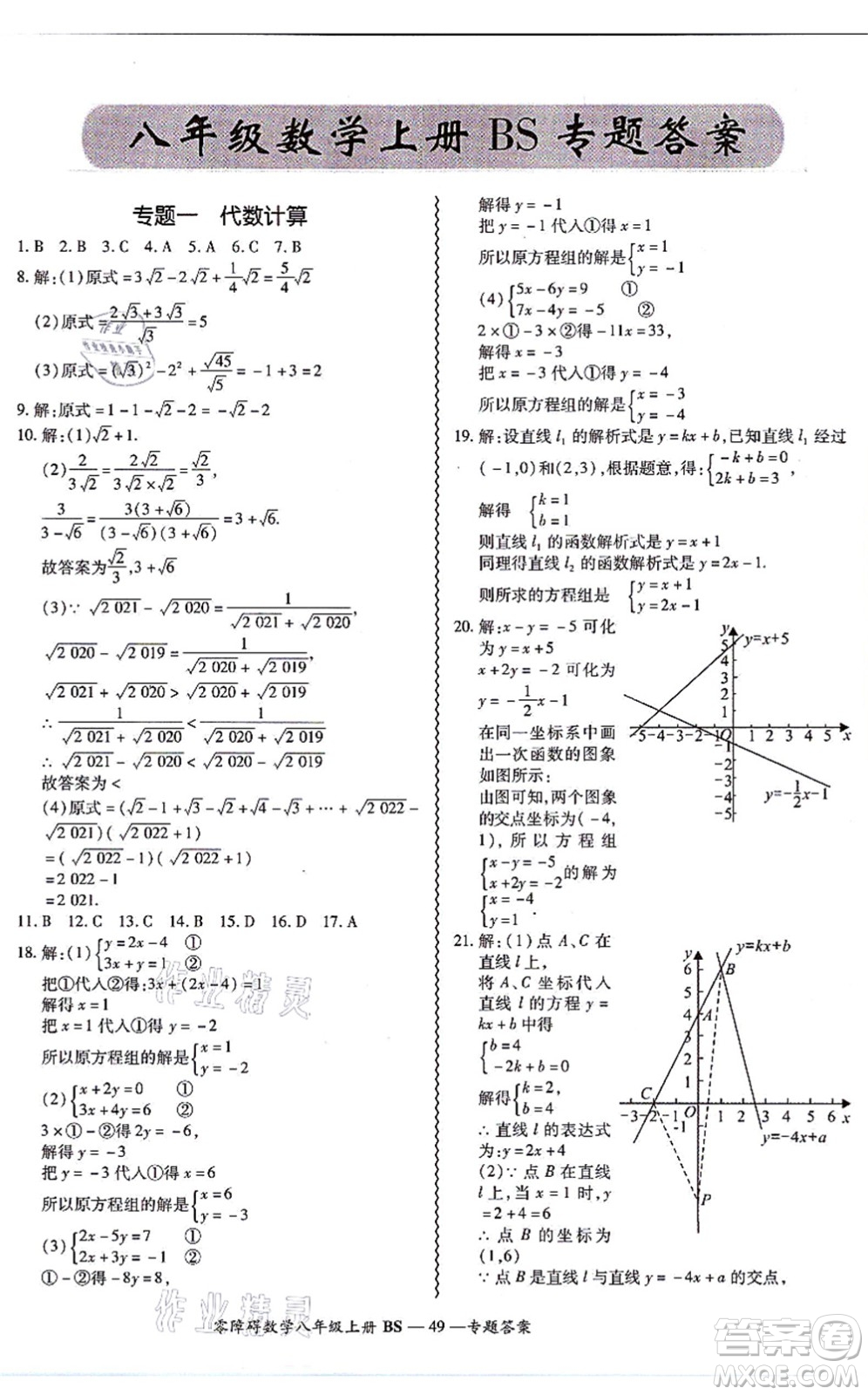 電子科技大學(xué)出版社2021零障礙導(dǎo)教導(dǎo)學(xué)案八年級數(shù)學(xué)上冊BSSX北師版答案