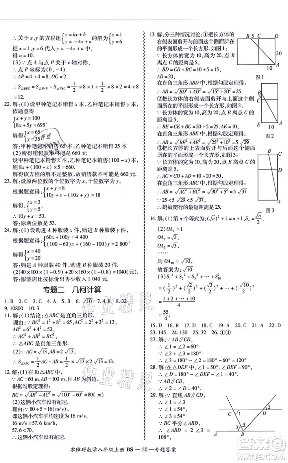 電子科技大學(xué)出版社2021零障礙導(dǎo)教導(dǎo)學(xué)案八年級數(shù)學(xué)上冊BSSX北師版答案