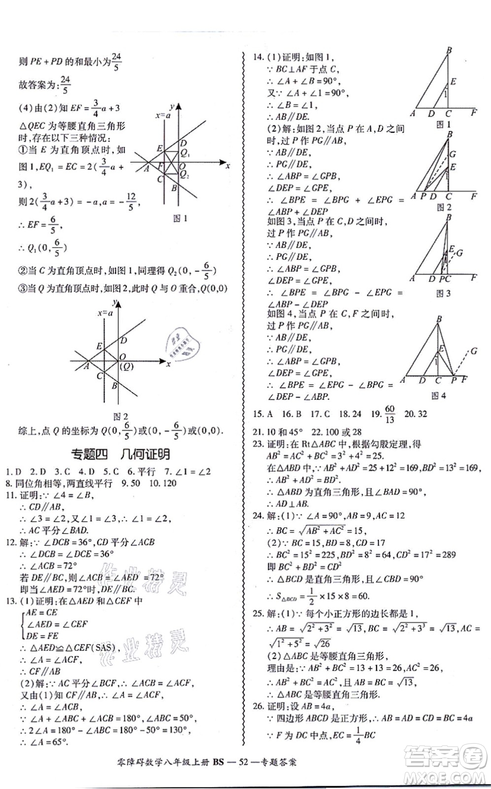 電子科技大學(xué)出版社2021零障礙導(dǎo)教導(dǎo)學(xué)案八年級數(shù)學(xué)上冊BSSX北師版答案