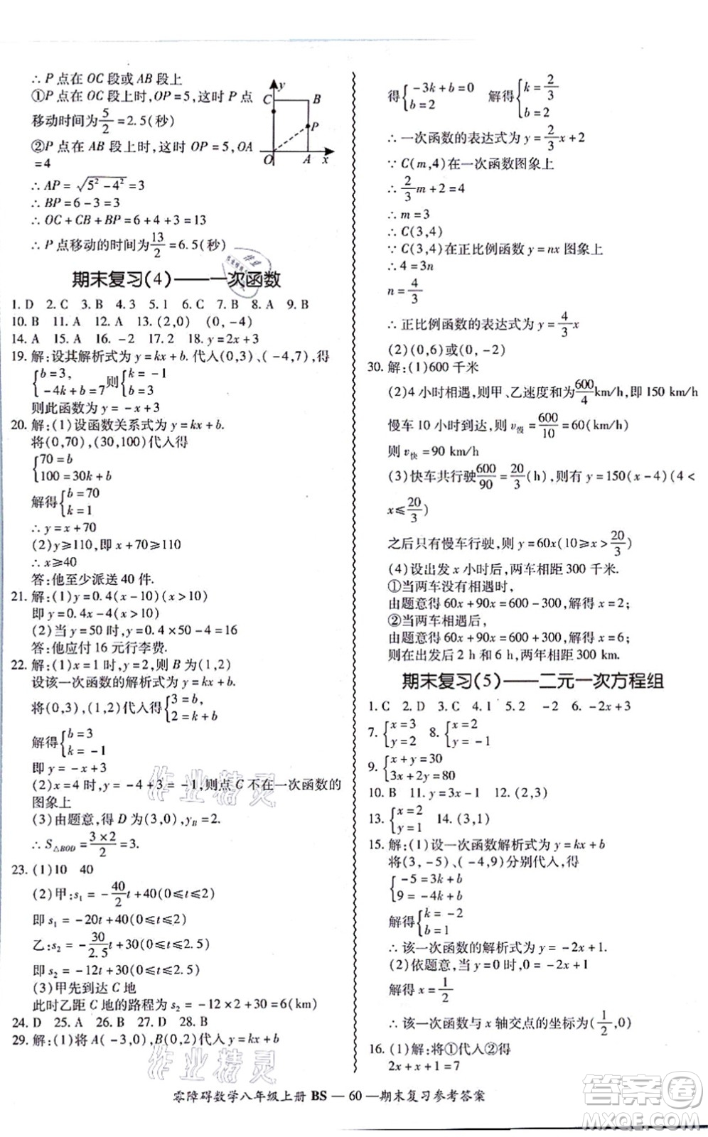 電子科技大學(xué)出版社2021零障礙導(dǎo)教導(dǎo)學(xué)案八年級數(shù)學(xué)上冊BSSX北師版答案