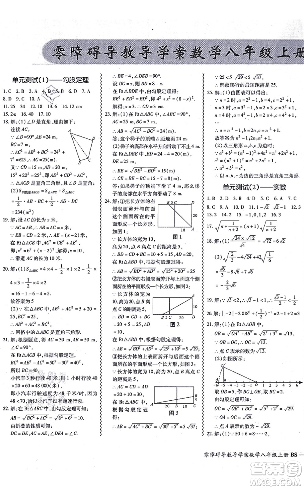 電子科技大學(xué)出版社2021零障礙導(dǎo)教導(dǎo)學(xué)案八年級數(shù)學(xué)上冊BSSX北師版答案