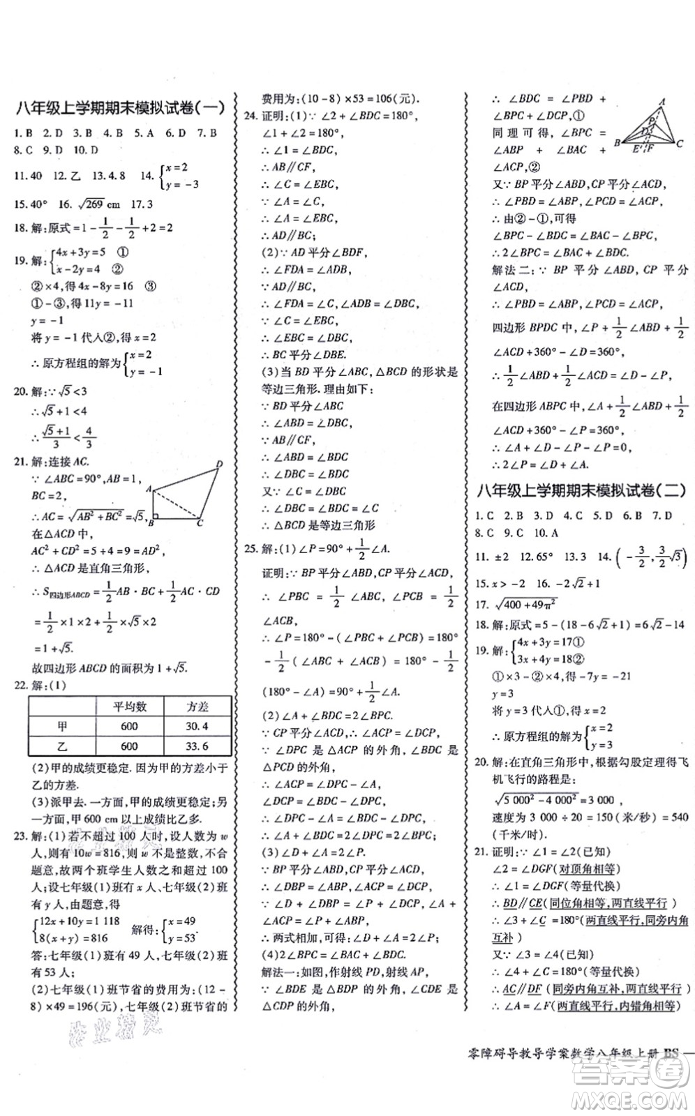 電子科技大學(xué)出版社2021零障礙導(dǎo)教導(dǎo)學(xué)案八年級數(shù)學(xué)上冊BSSX北師版答案