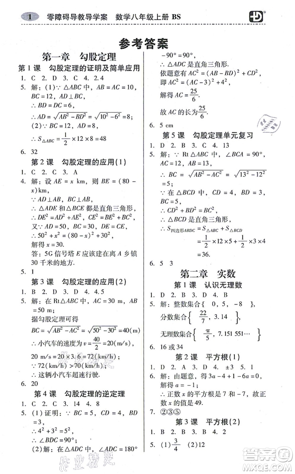 電子科技大學(xué)出版社2021零障礙導(dǎo)教導(dǎo)學(xué)案八年級數(shù)學(xué)上冊BSSX北師版答案