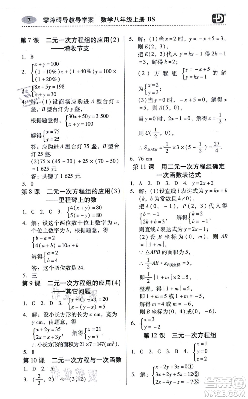 電子科技大學(xué)出版社2021零障礙導(dǎo)教導(dǎo)學(xué)案八年級數(shù)學(xué)上冊BSSX北師版答案