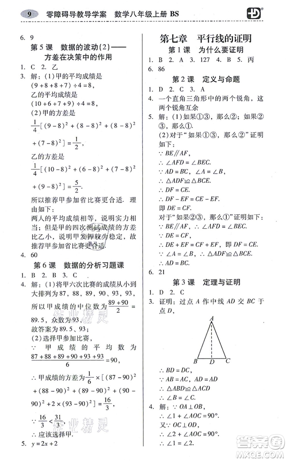 電子科技大學(xué)出版社2021零障礙導(dǎo)教導(dǎo)學(xué)案八年級數(shù)學(xué)上冊BSSX北師版答案