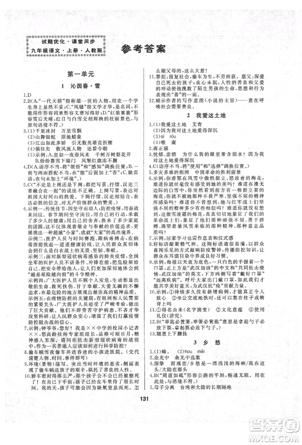 延邊人民出版社2021試題優(yōu)化課堂同步九年級語文上冊人教版參考答案