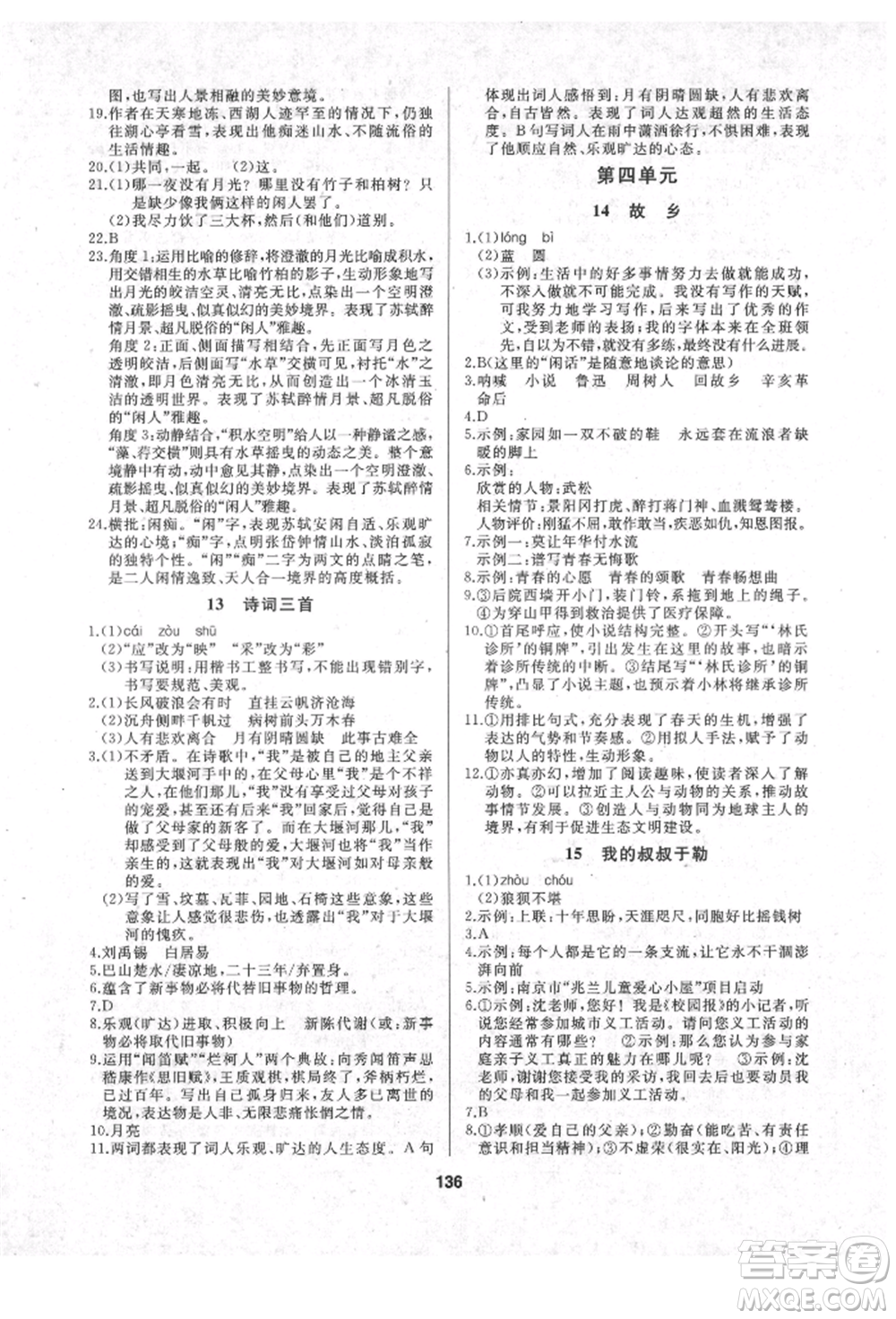 延邊人民出版社2021試題優(yōu)化課堂同步九年級語文上冊人教版參考答案