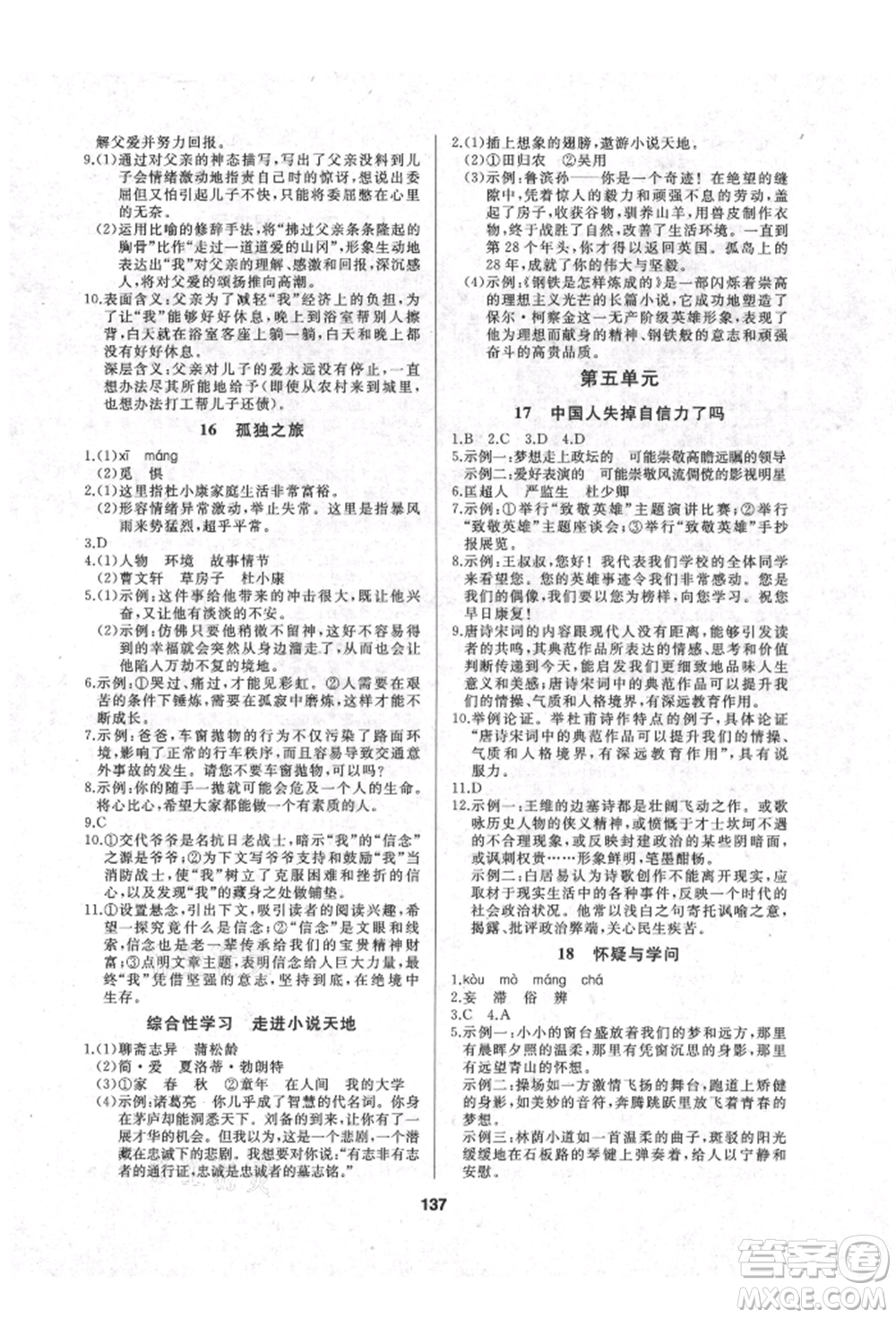 延邊人民出版社2021試題優(yōu)化課堂同步九年級語文上冊人教版參考答案