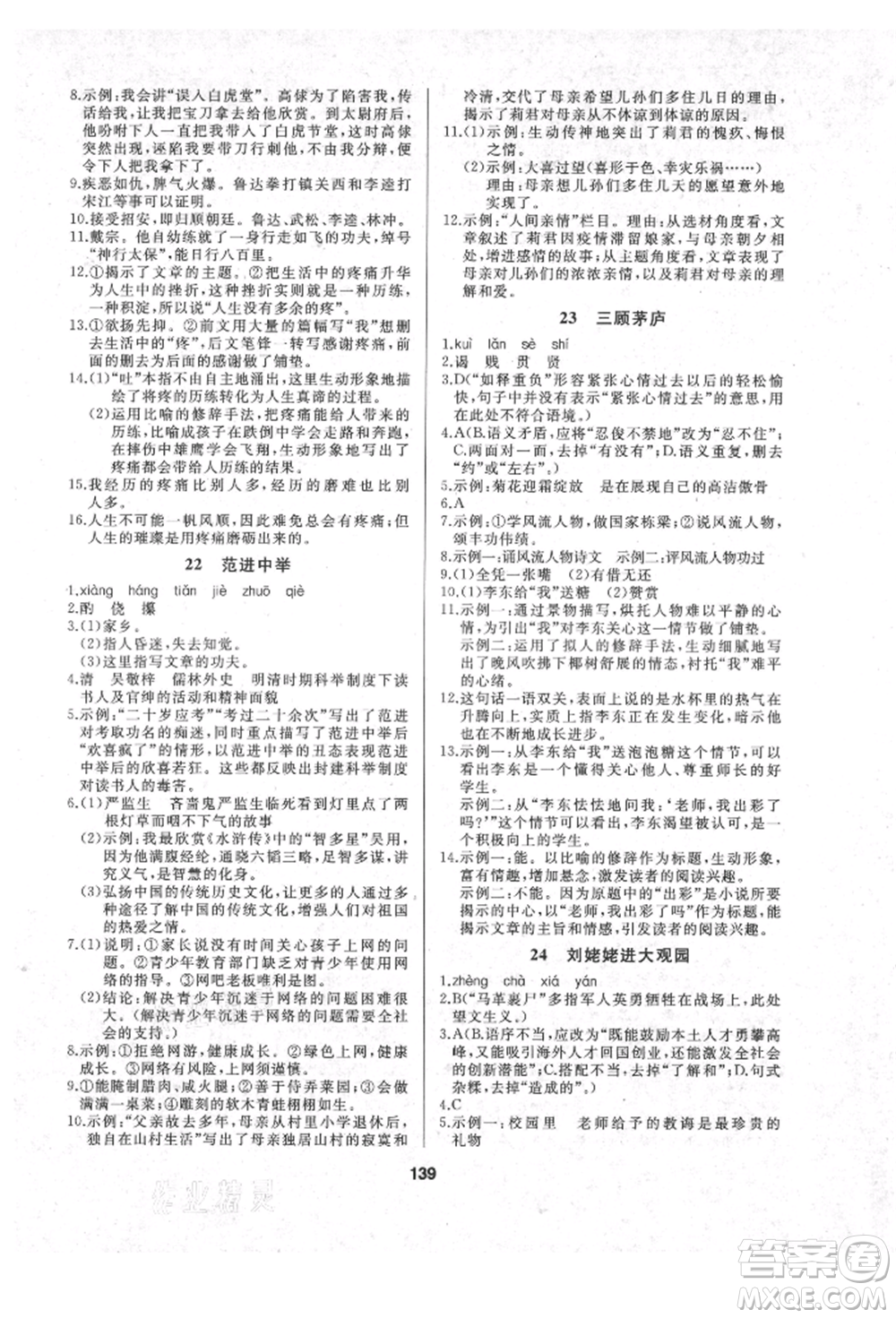 延邊人民出版社2021試題優(yōu)化課堂同步九年級語文上冊人教版參考答案