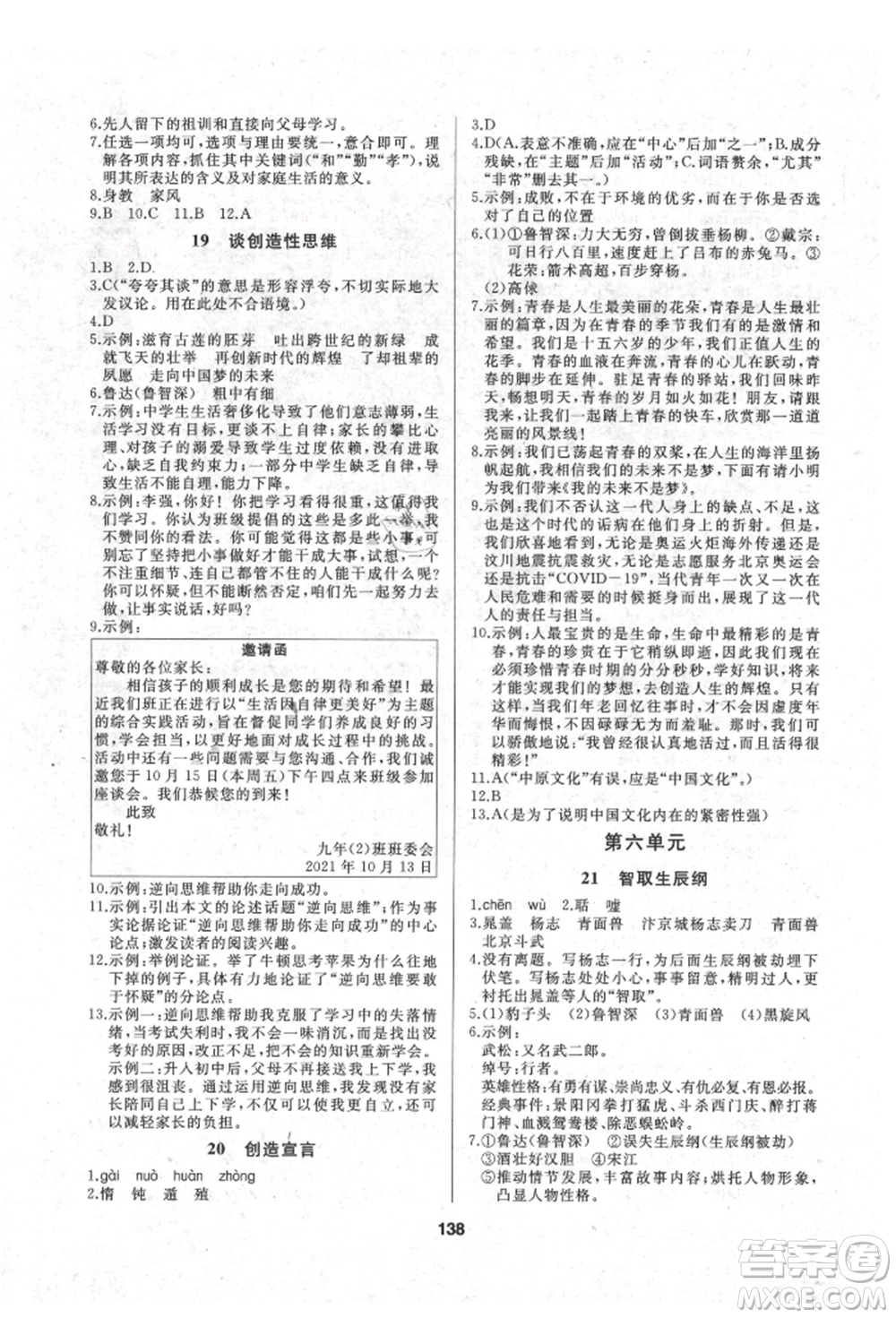 延邊人民出版社2021試題優(yōu)化課堂同步九年級語文上冊人教版參考答案