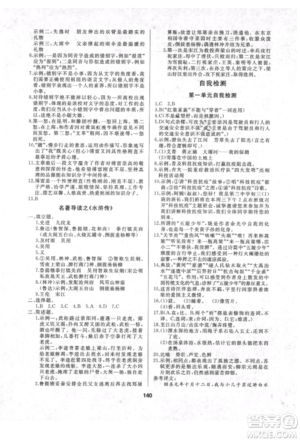 延邊人民出版社2021試題優(yōu)化課堂同步九年級語文上冊人教版參考答案