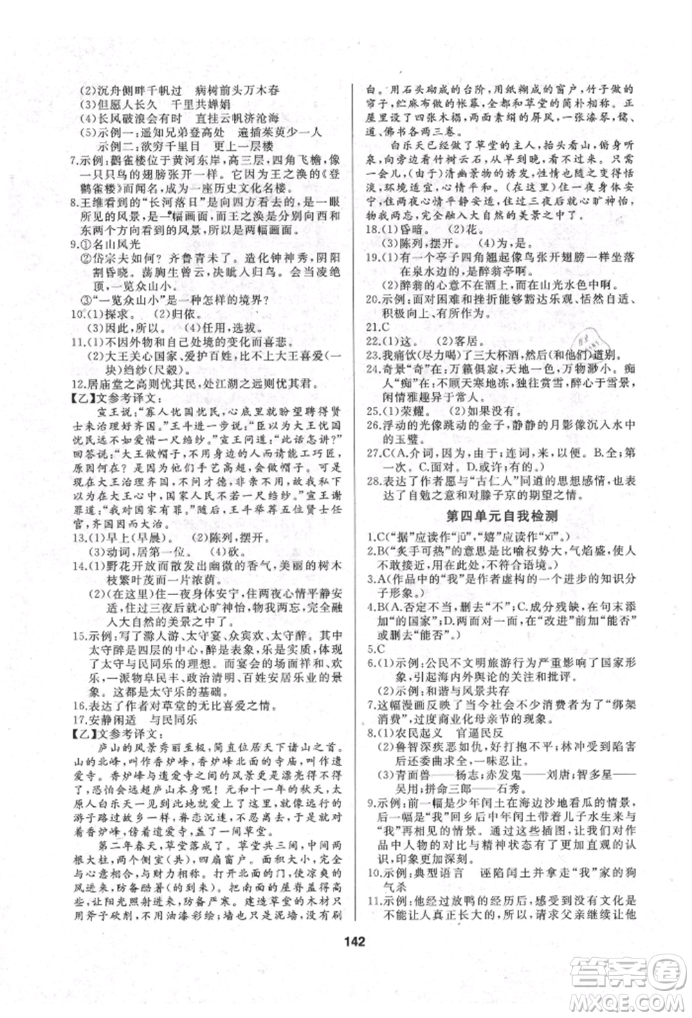 延邊人民出版社2021試題優(yōu)化課堂同步九年級語文上冊人教版參考答案