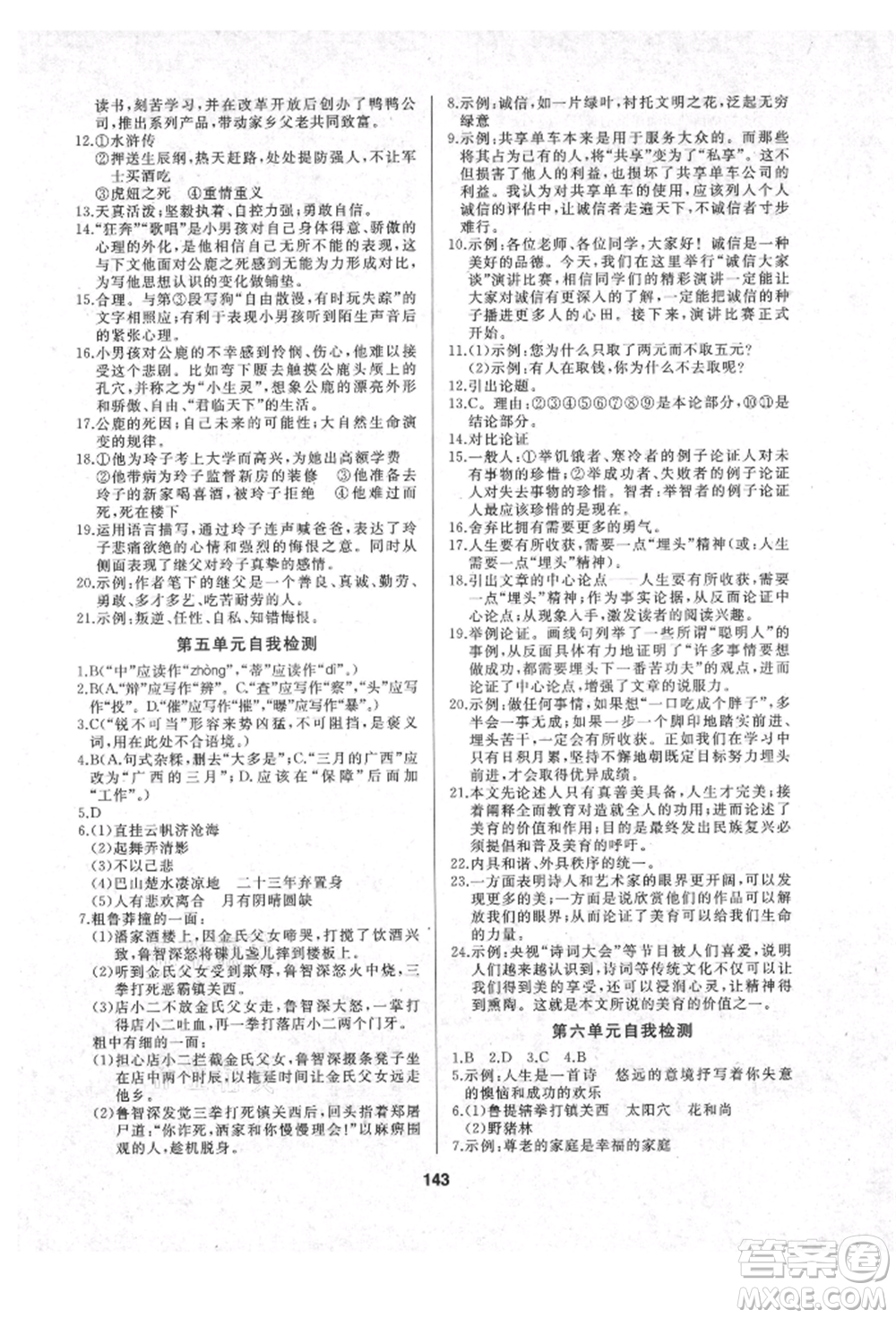 延邊人民出版社2021試題優(yōu)化課堂同步九年級語文上冊人教版參考答案