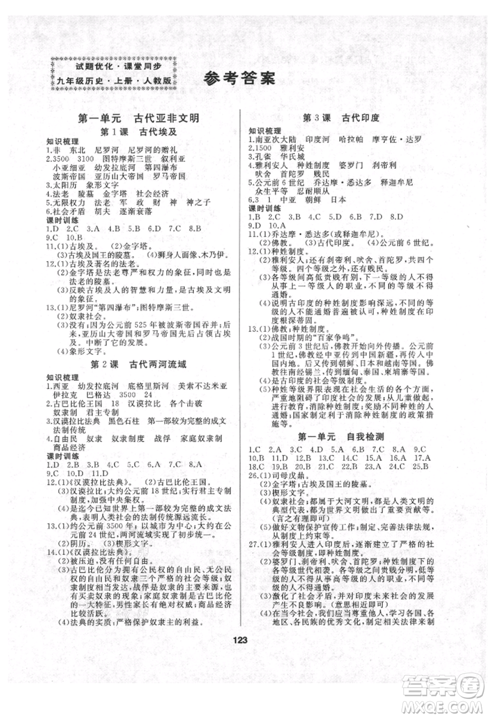 延邊人民出版社2021試題優(yōu)化課堂同步九年級(jí)歷史上冊(cè)人教版參考答案